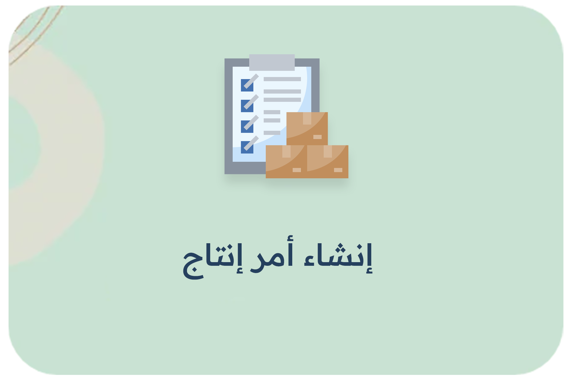 إنشاء أمر إنتاج