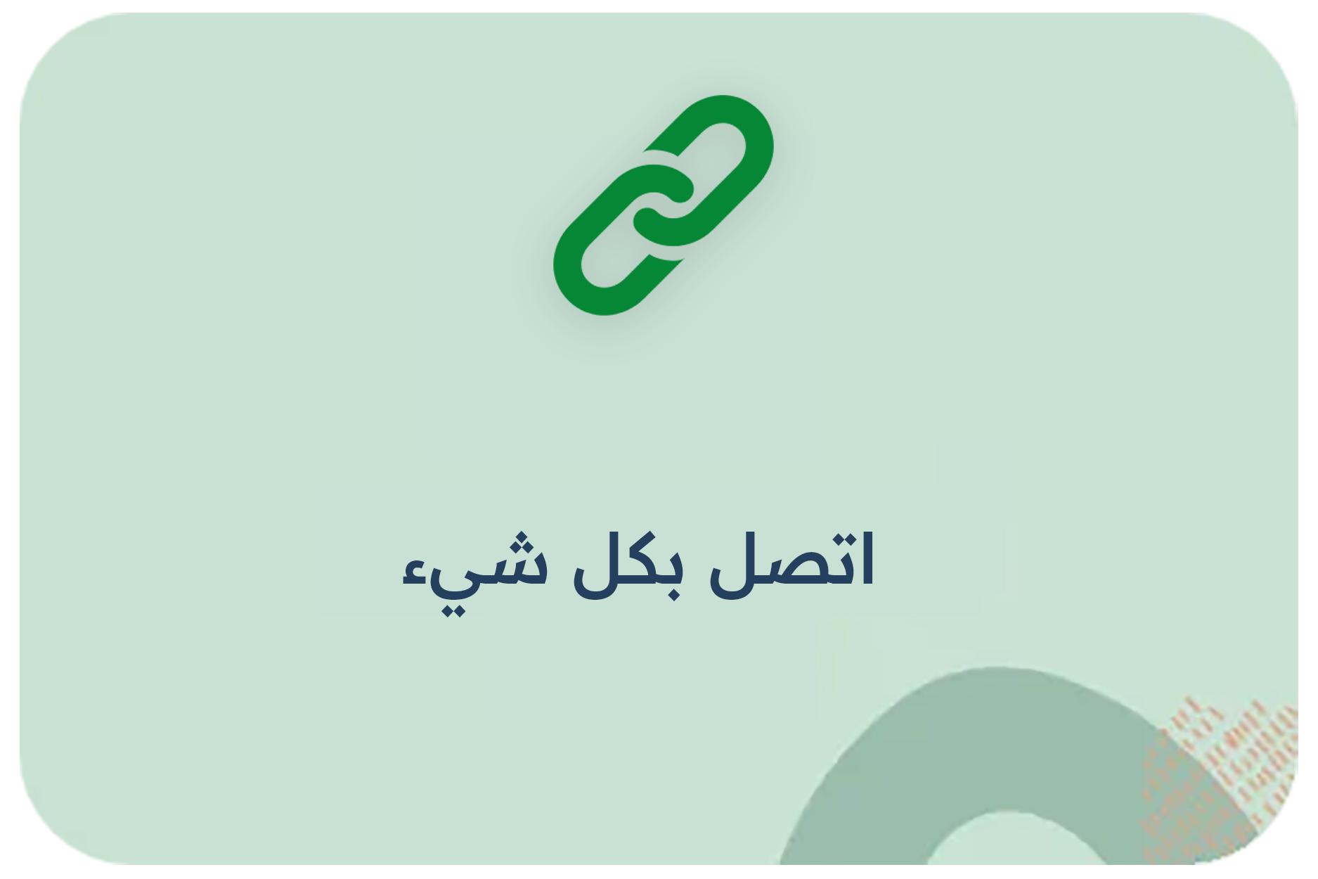 اتصل بكل شيء