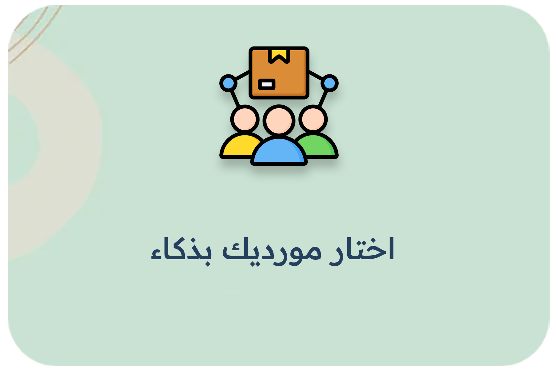 اختار مورديك بذكاء