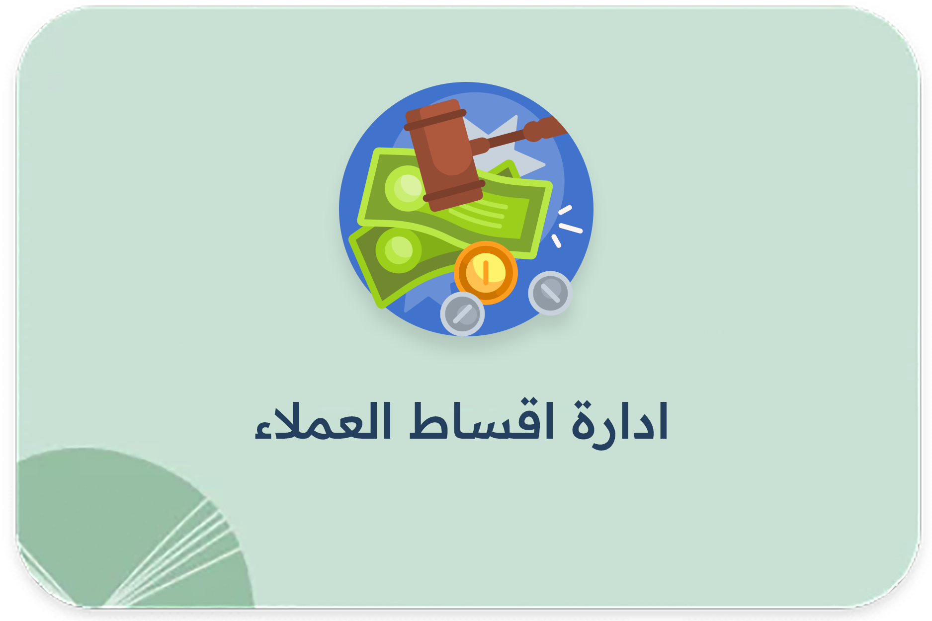 ادارة اقساط العملاء