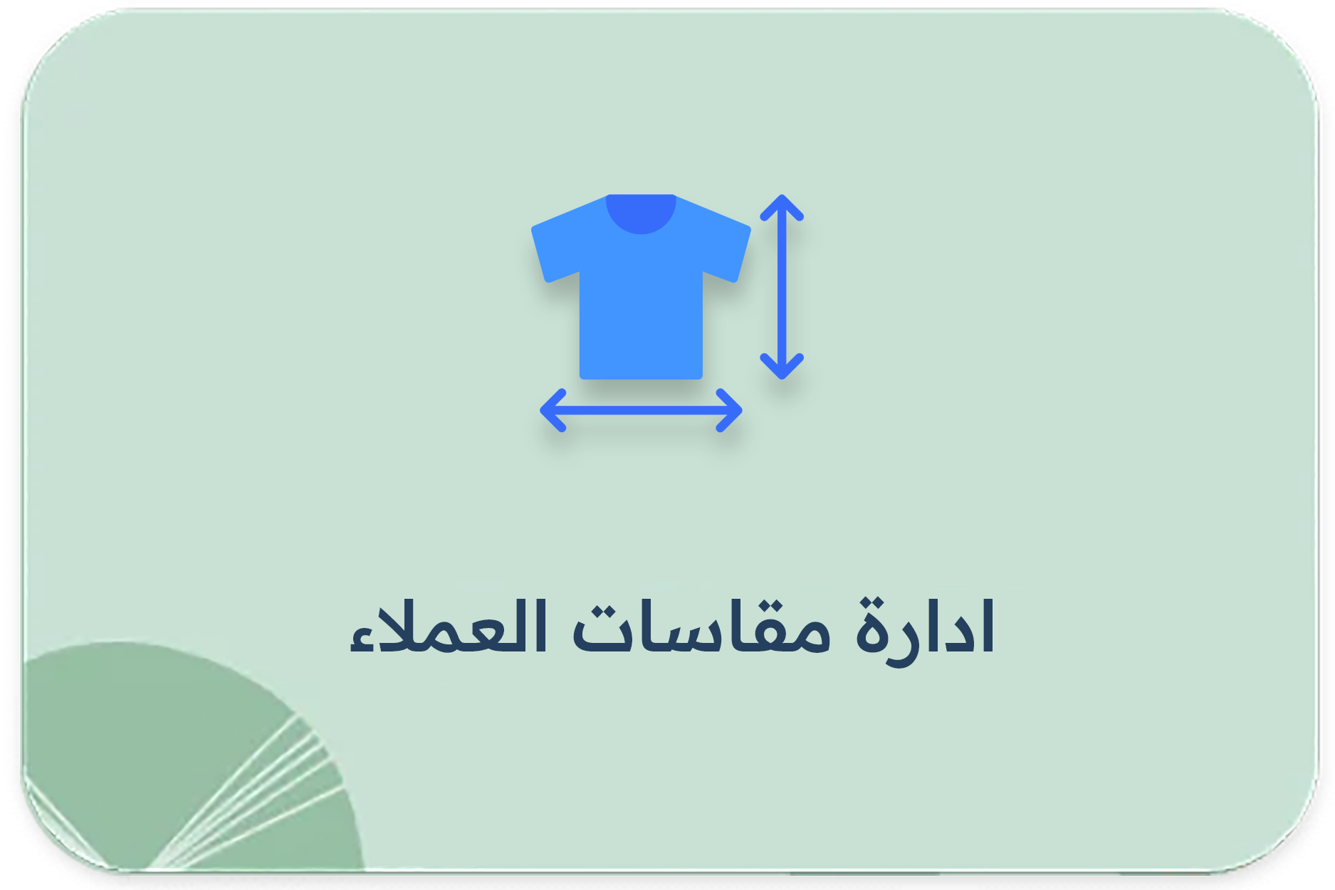 ادارة مقاسات العملاء