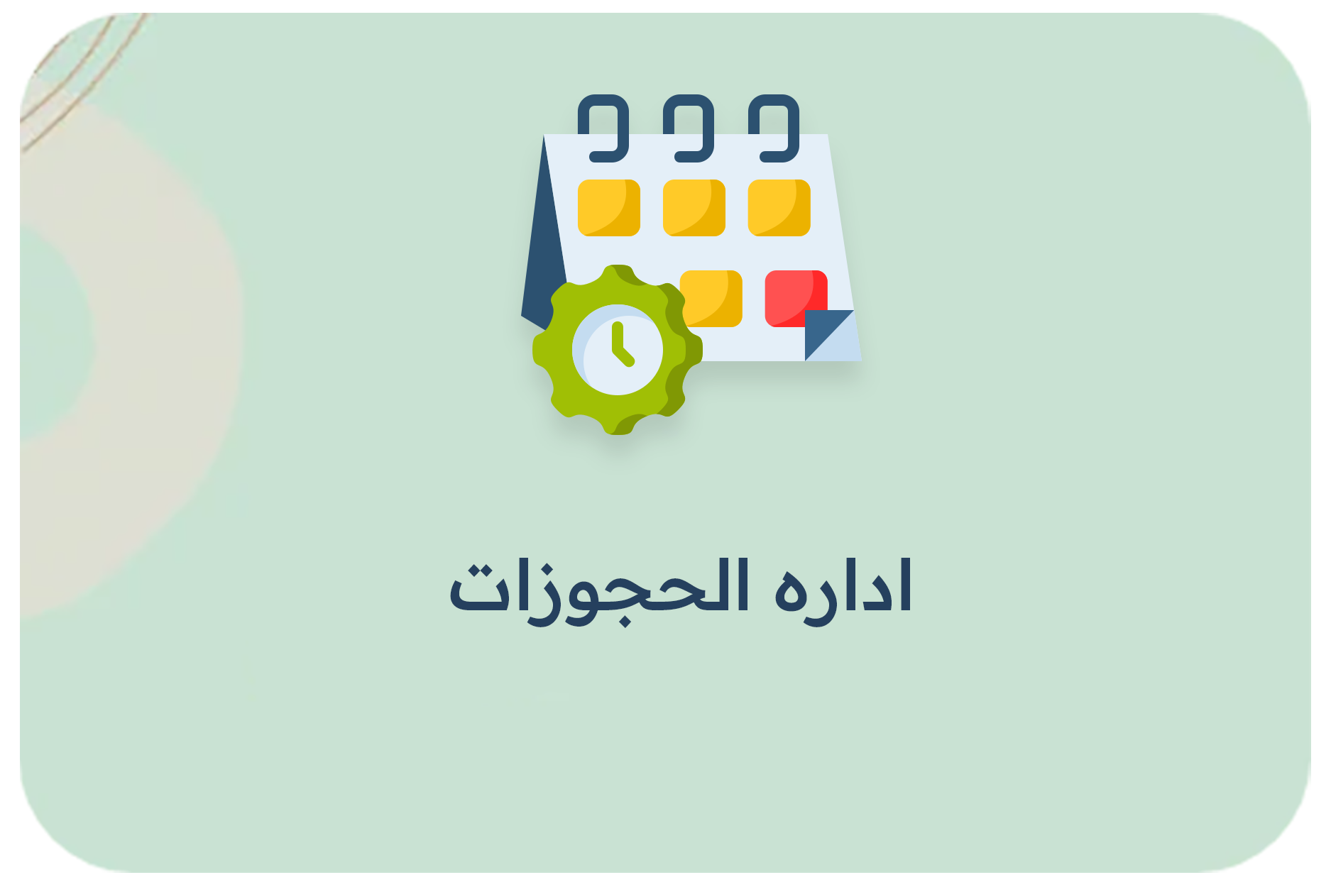 اداره الحجوزات