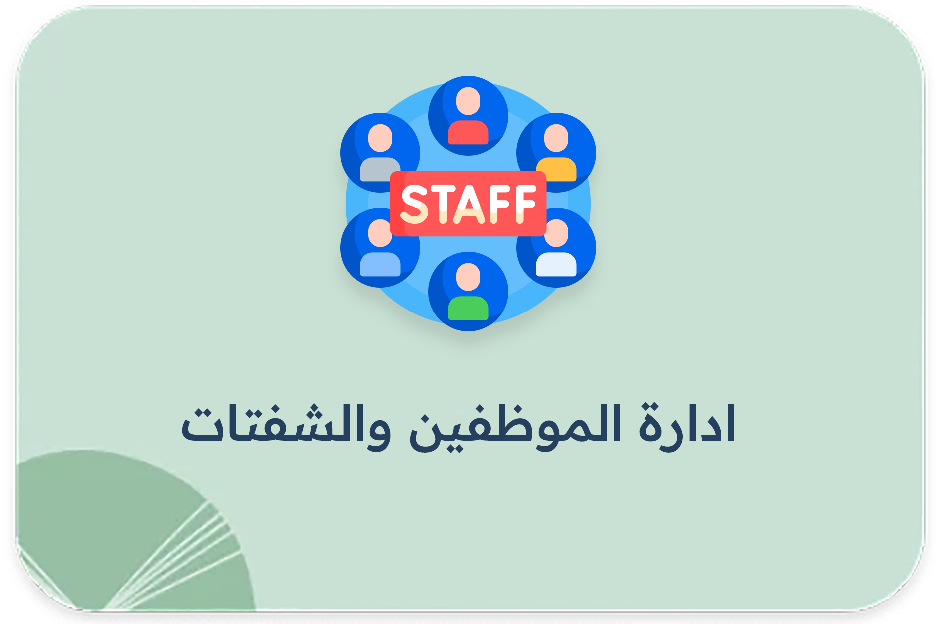 اداره الموظفين والشفتات