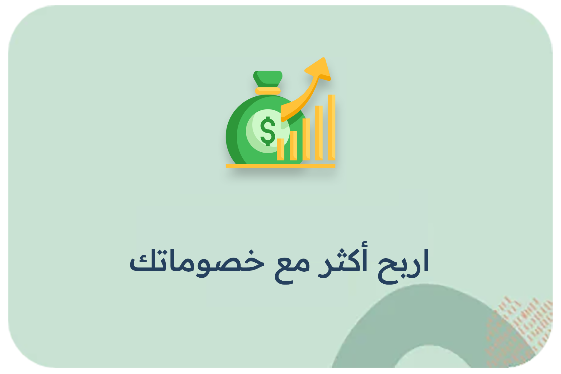 اربح أكثر مع خصوماتك