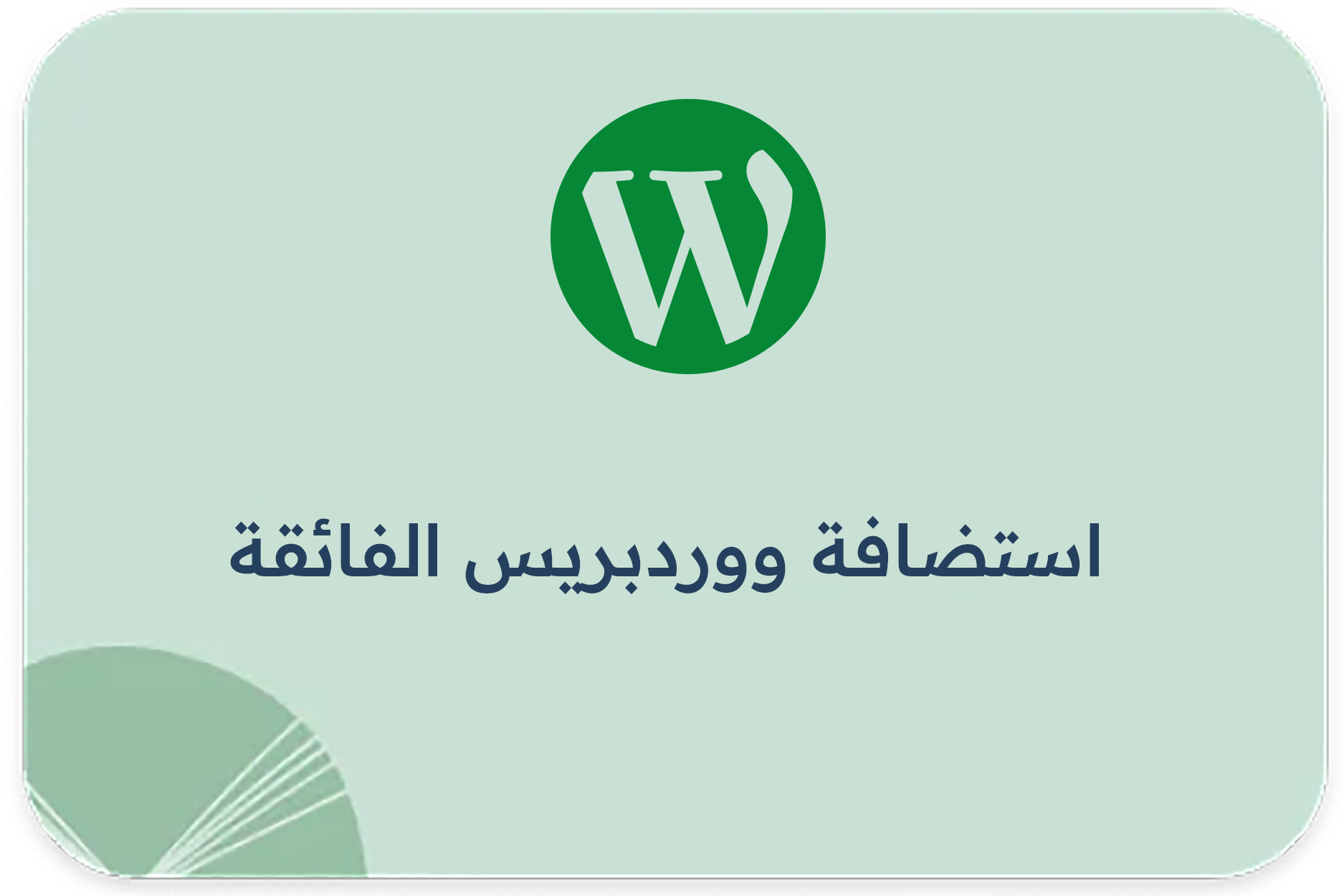 استضافة ووردبريس الفائقة