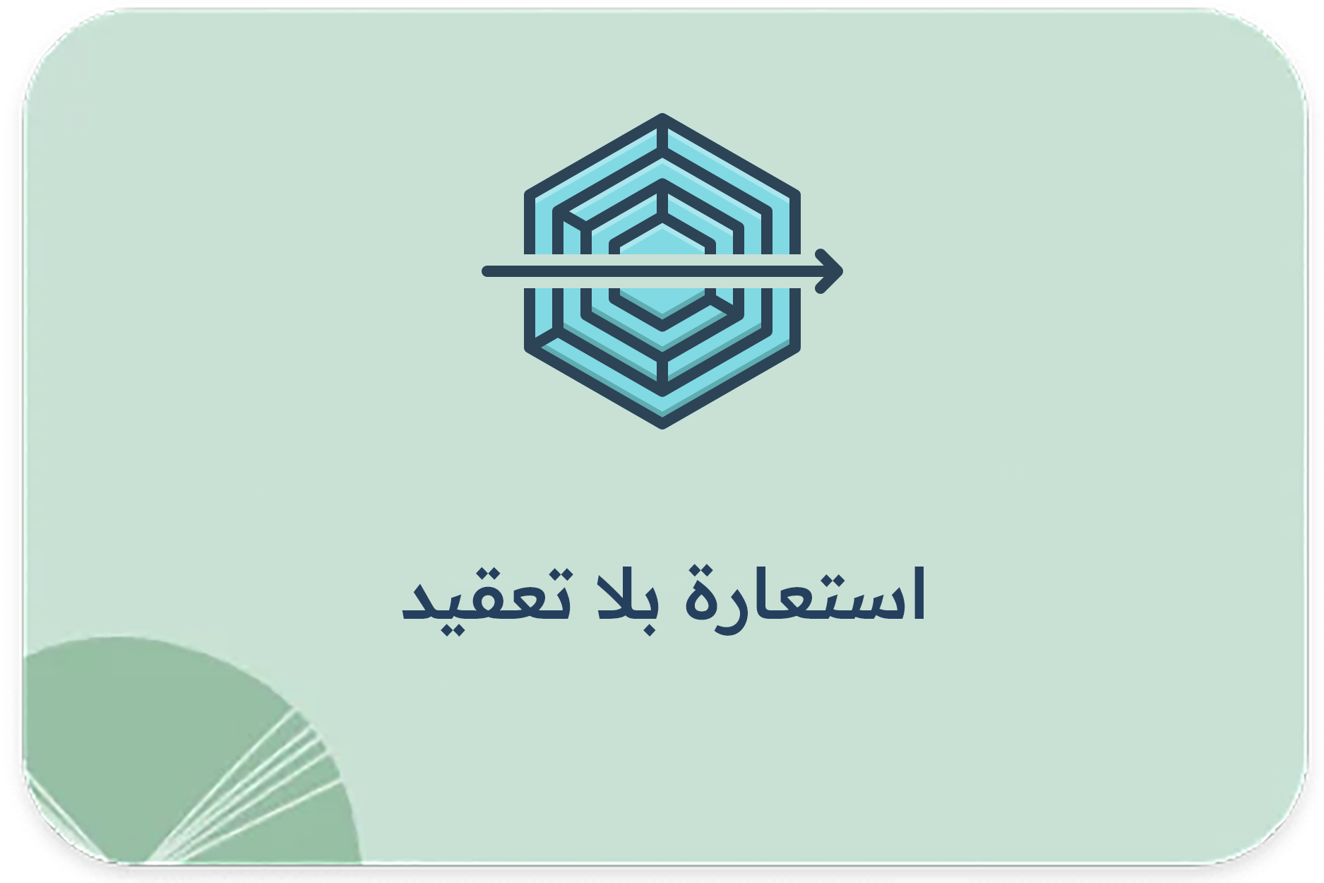 استعارة بلا تعقيد