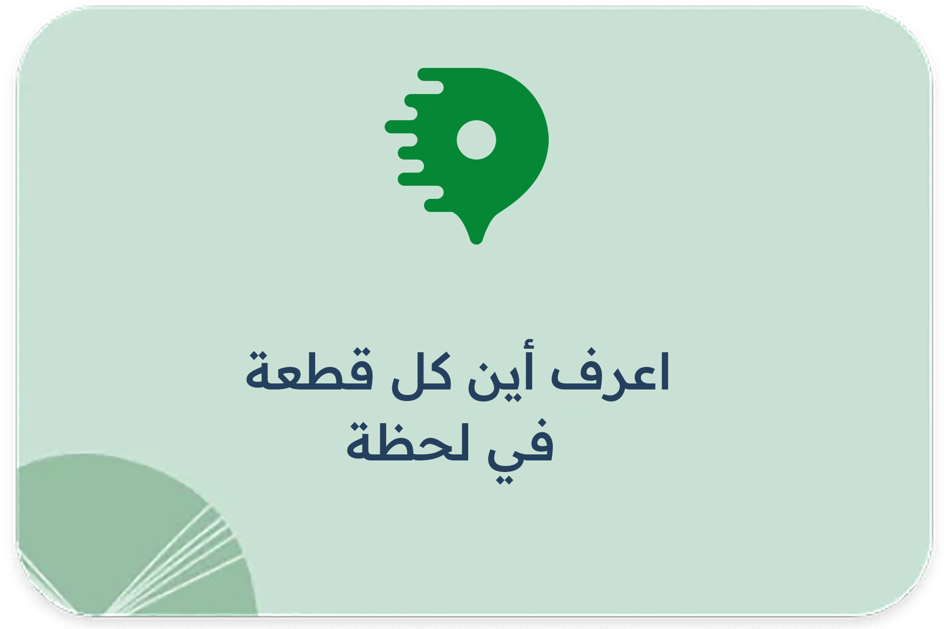 اعرف أين كل قطعة، في لحظة