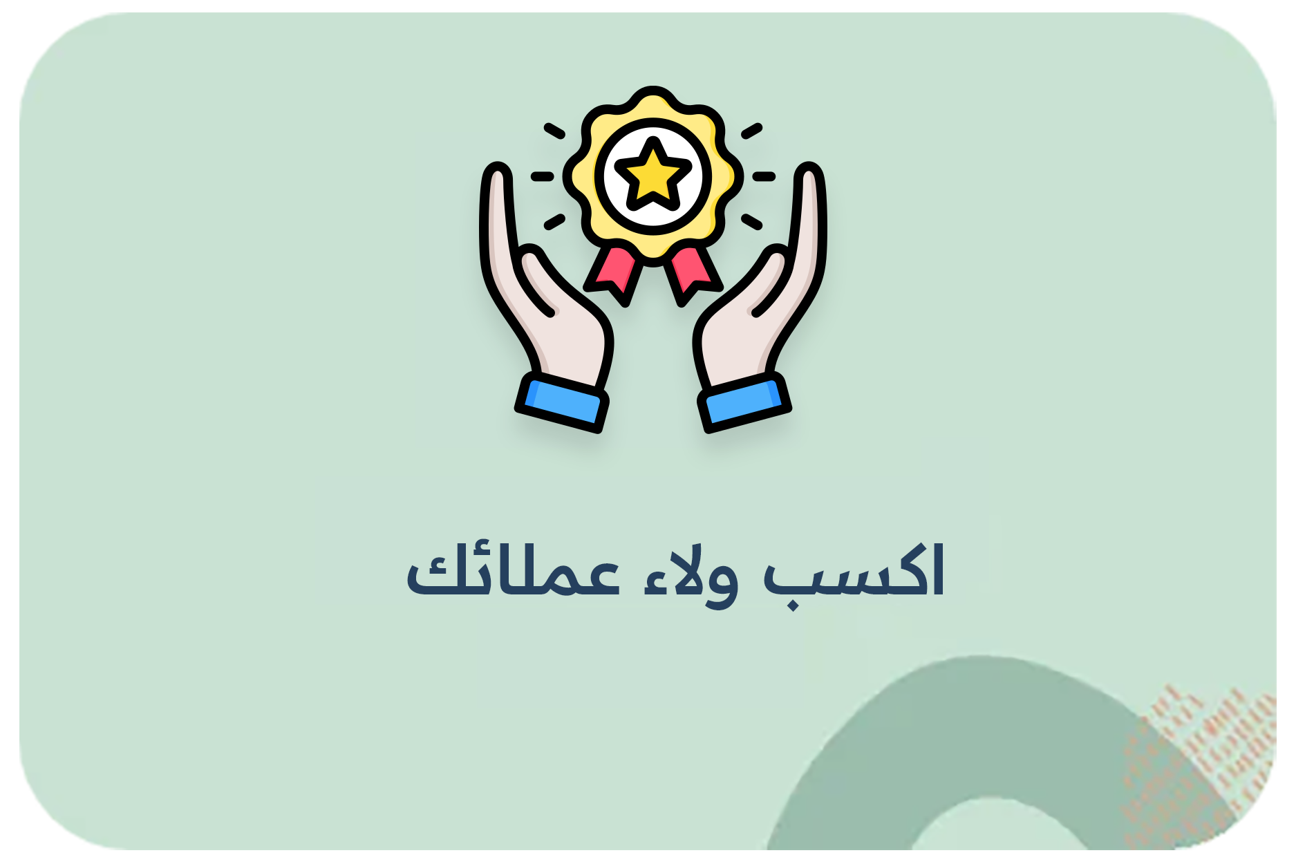 اكسب ولاء عملائك