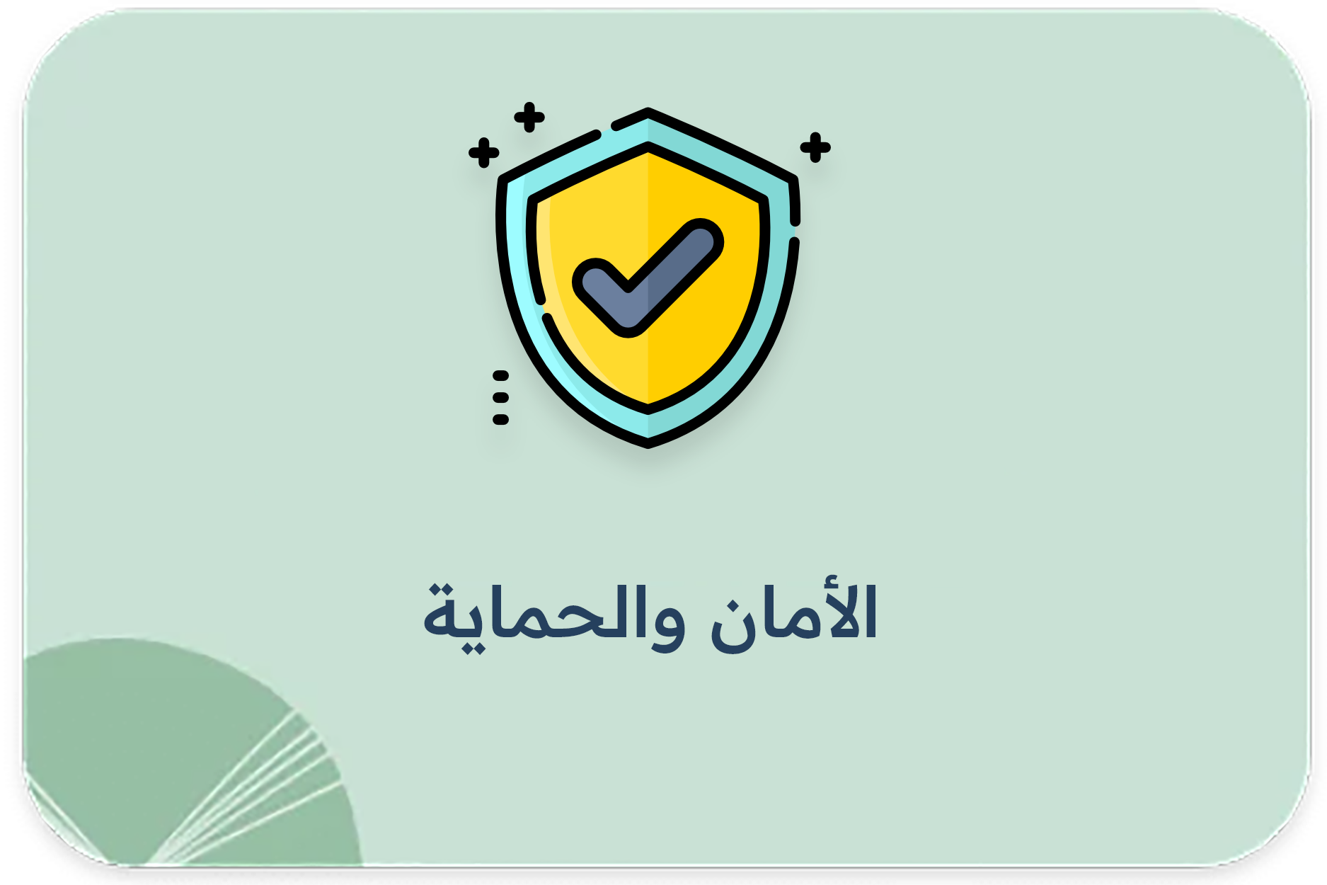 الأمان والحماية