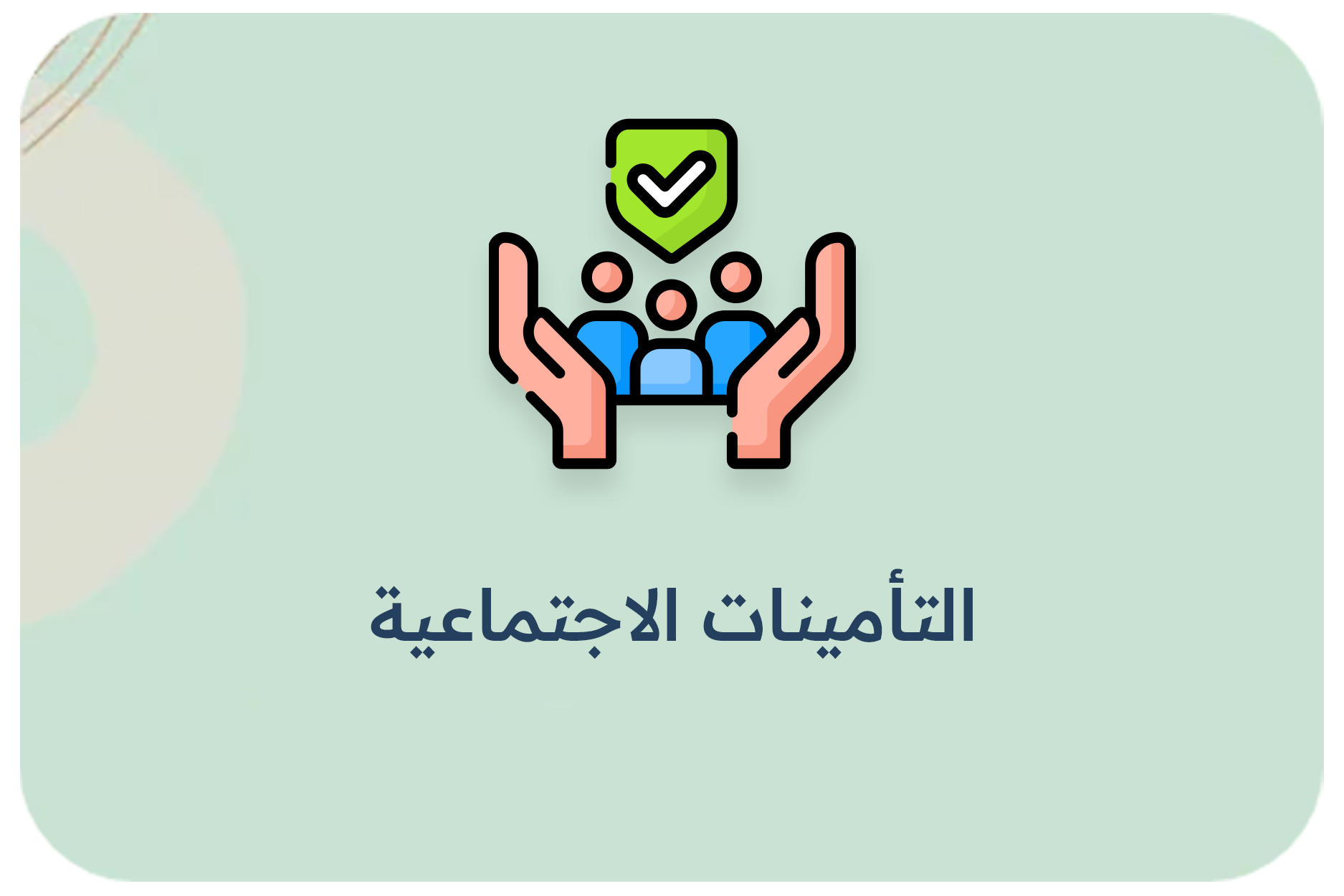 التأمينات الاجتماعية