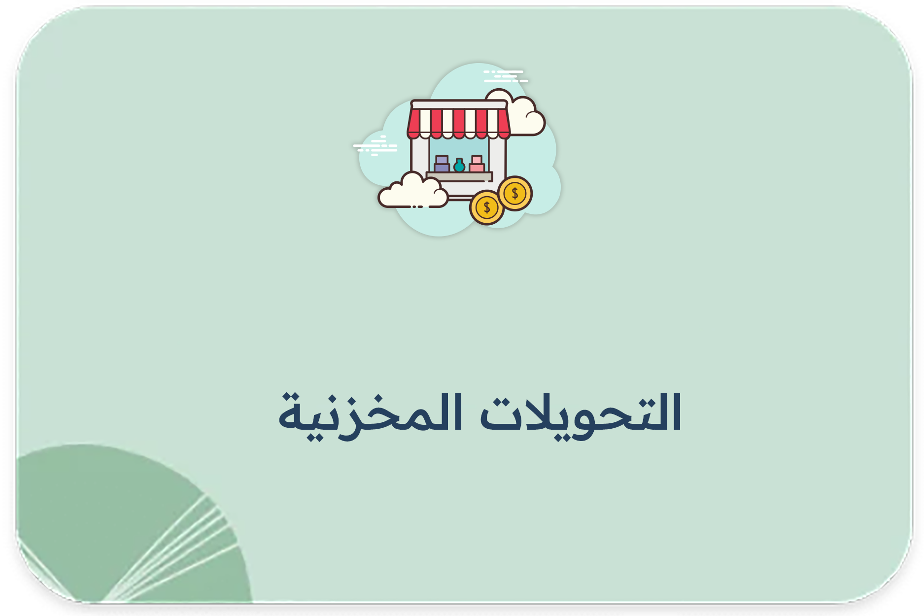 التحويلات المخزنية