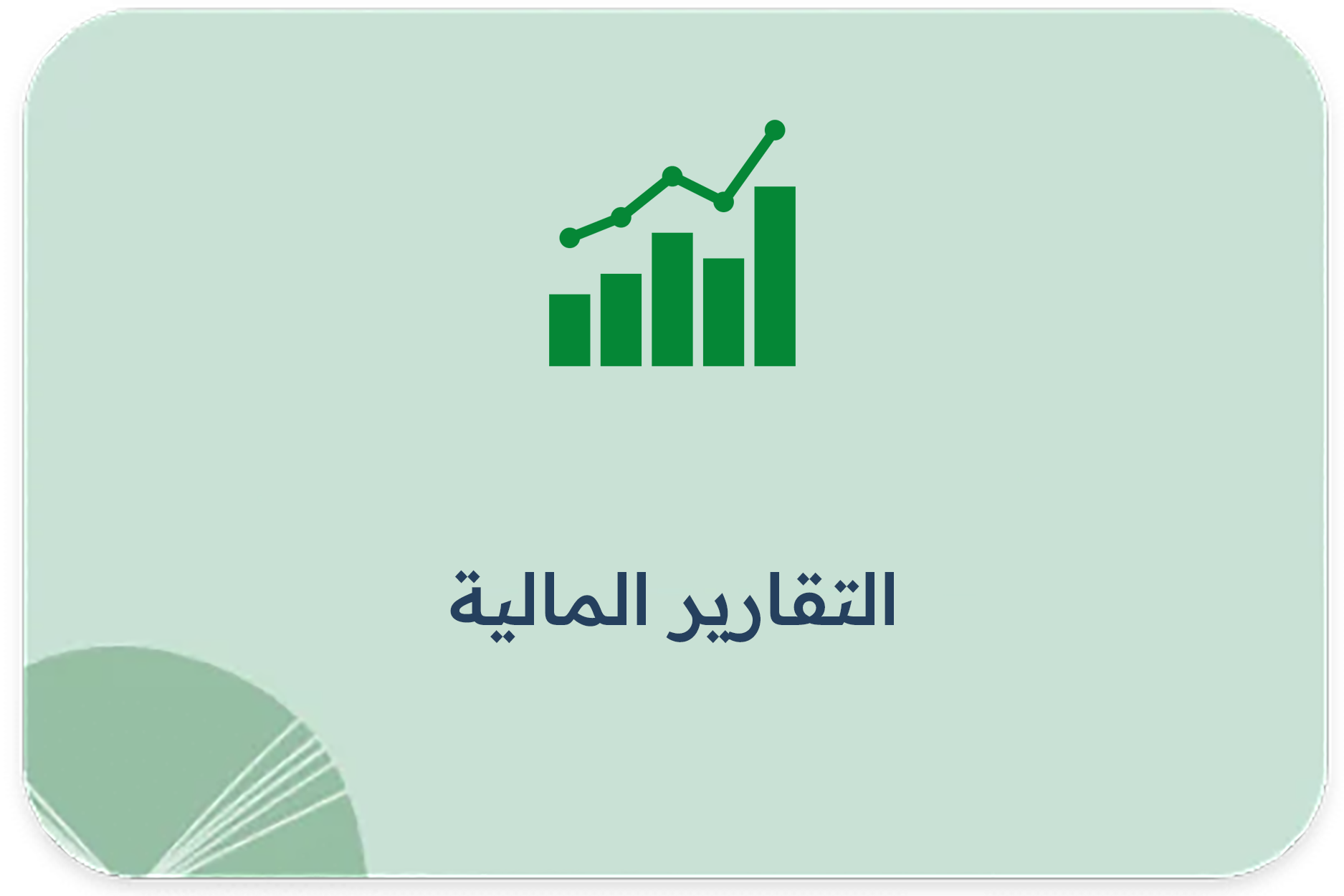 التقارير المالية