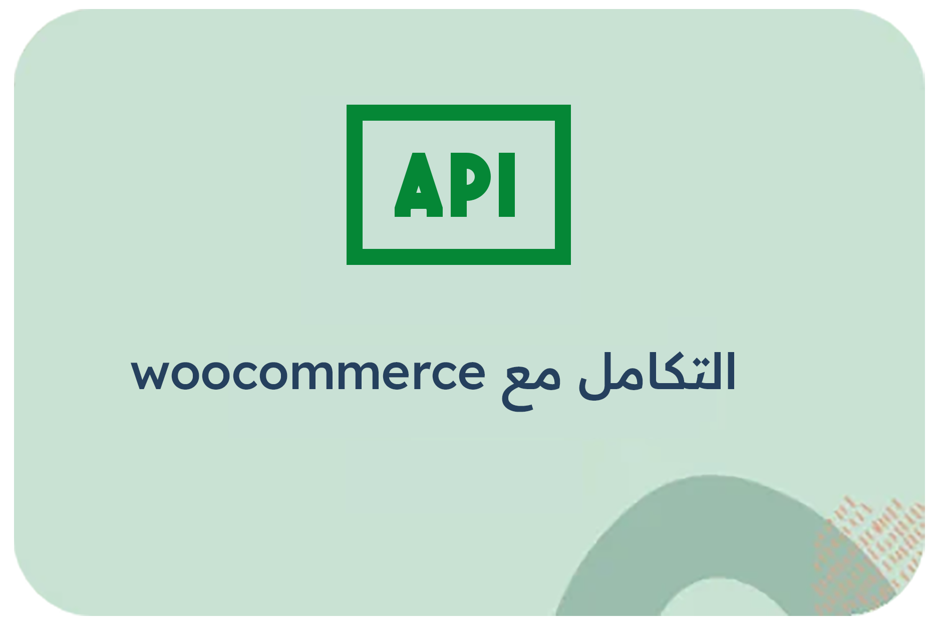 التكامل مع woocommerce 2