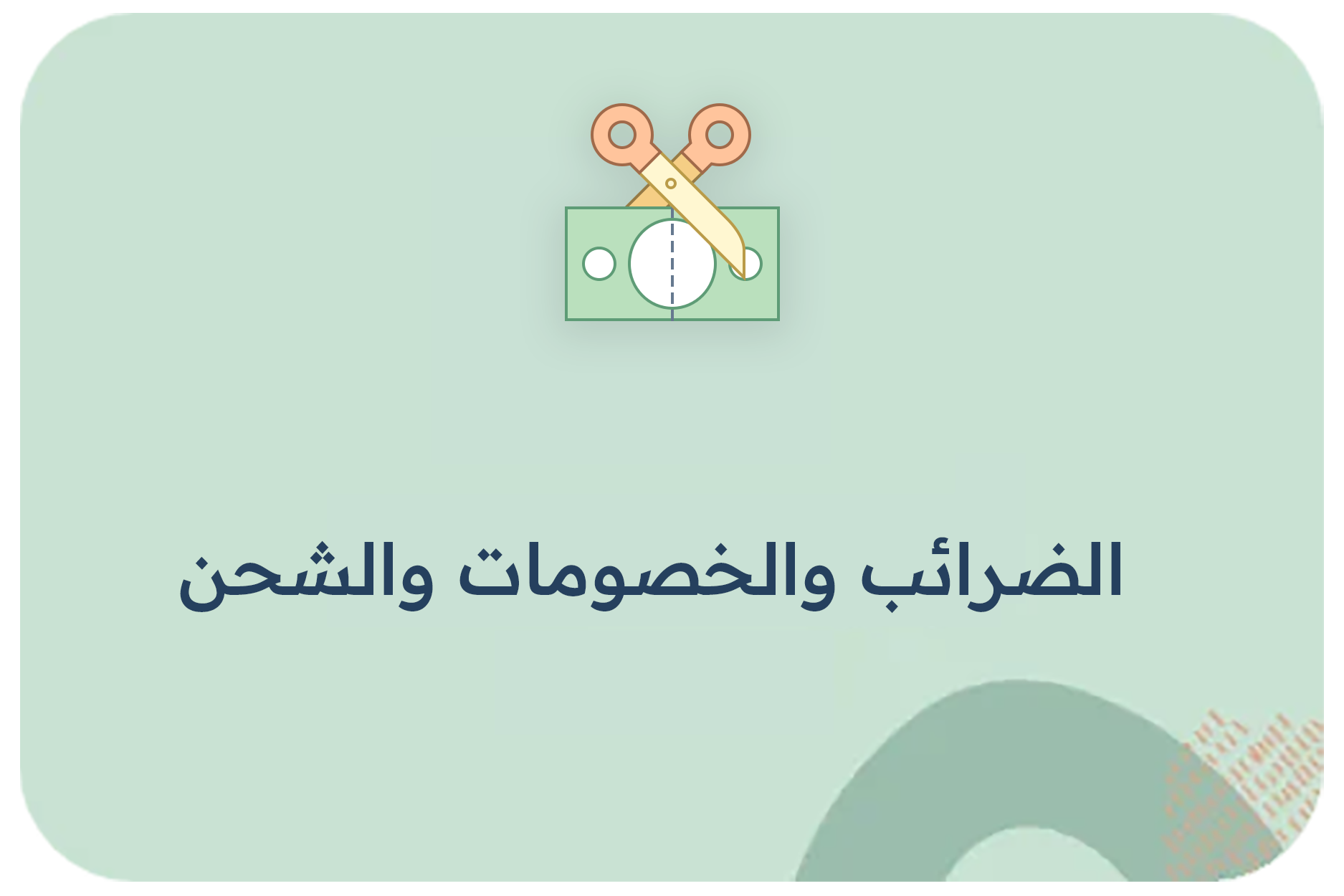 الضرائب والخصومات والشحن