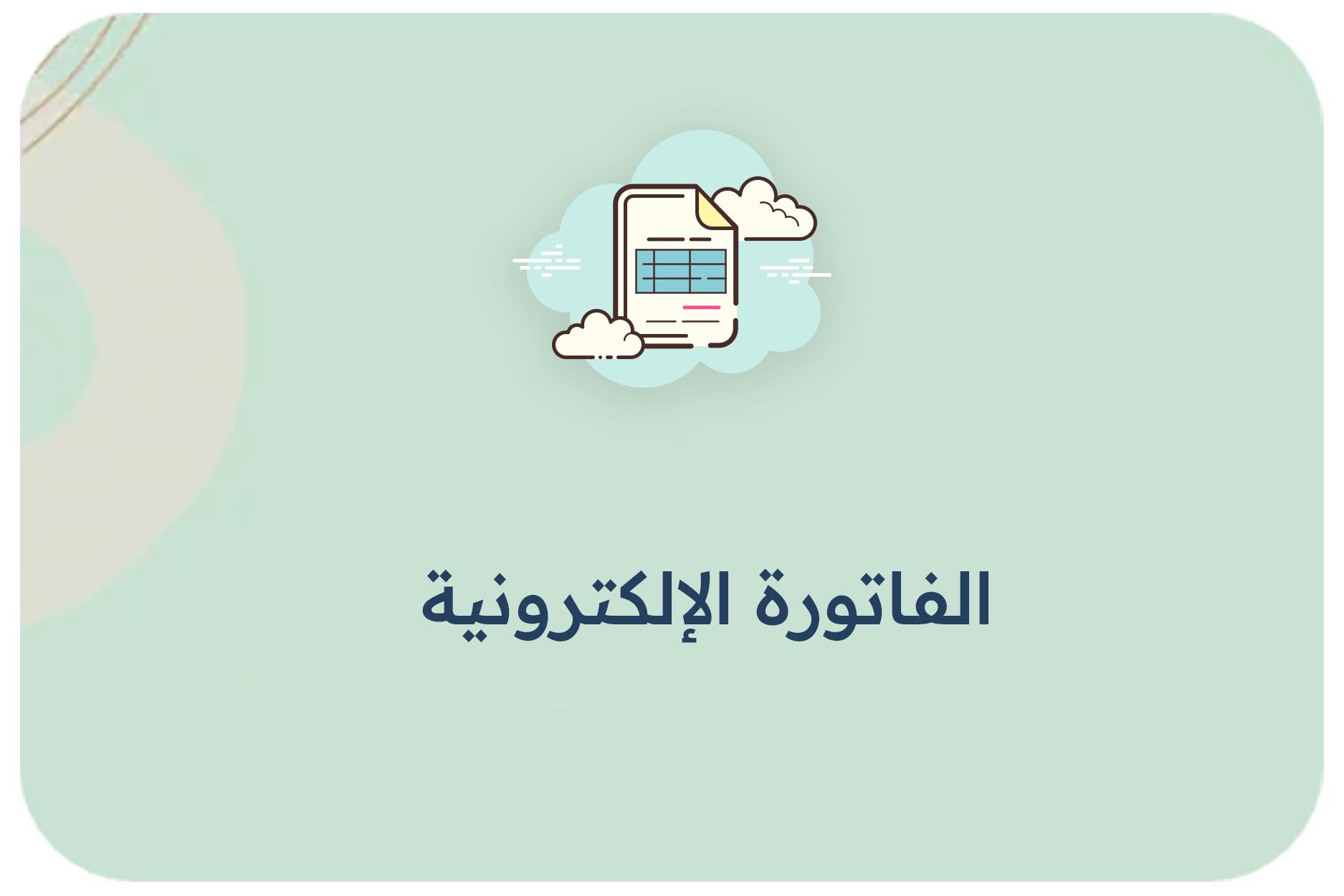 الفاتورة الإلكترونية
