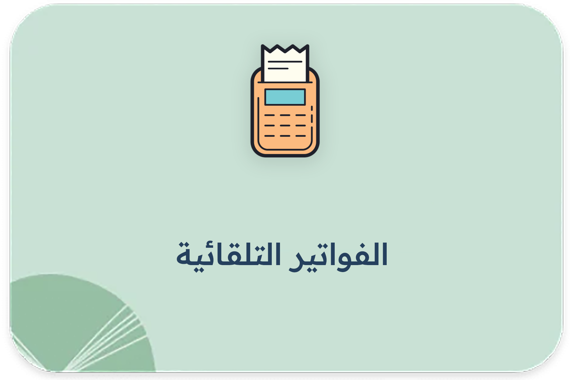 الفواتير التلقائية