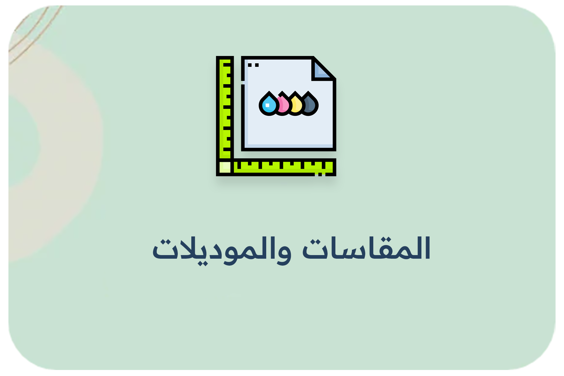 المقاسات والموديلات