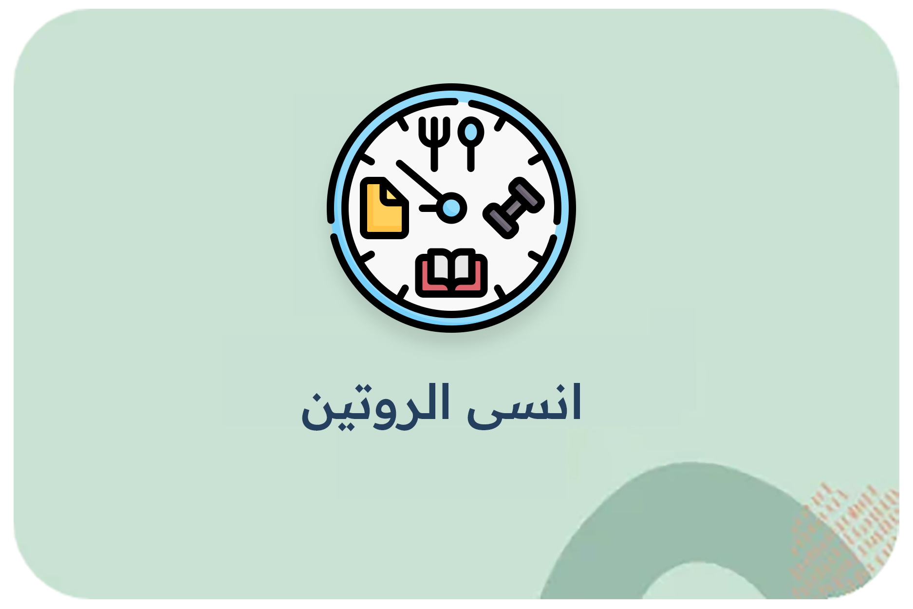 انسى الروتين