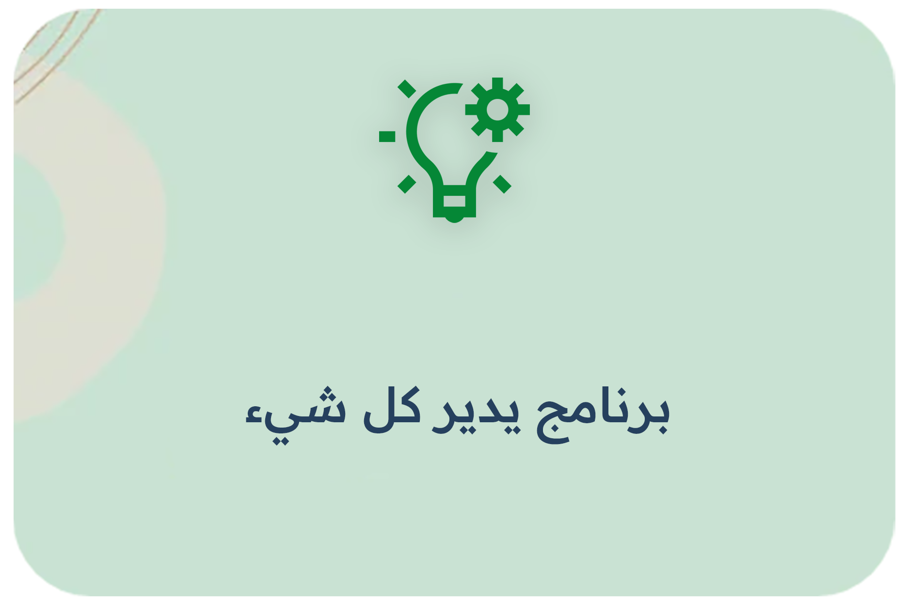 برنامج يدير كل شيء
