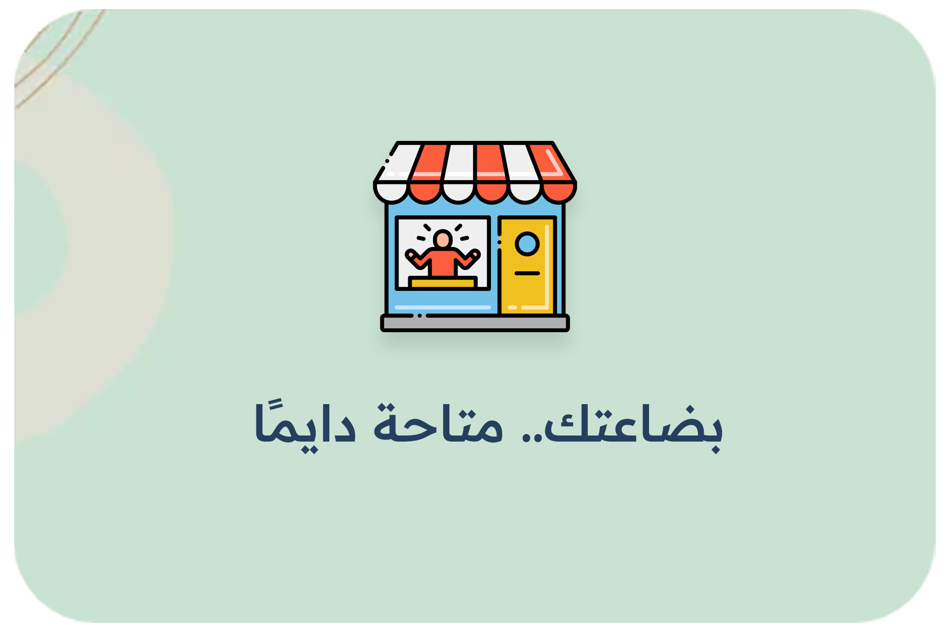 بضاعتك.. متاحة دايمًا