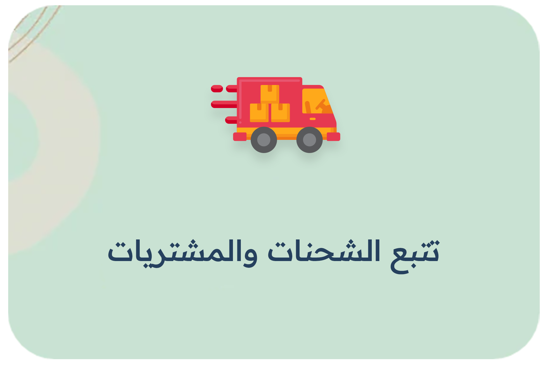 تتبع الشحنات والمشتريات