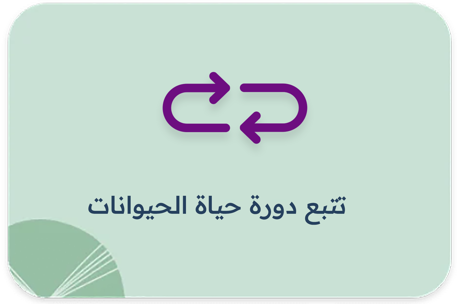 تتبع دورة حياة الحيوانات