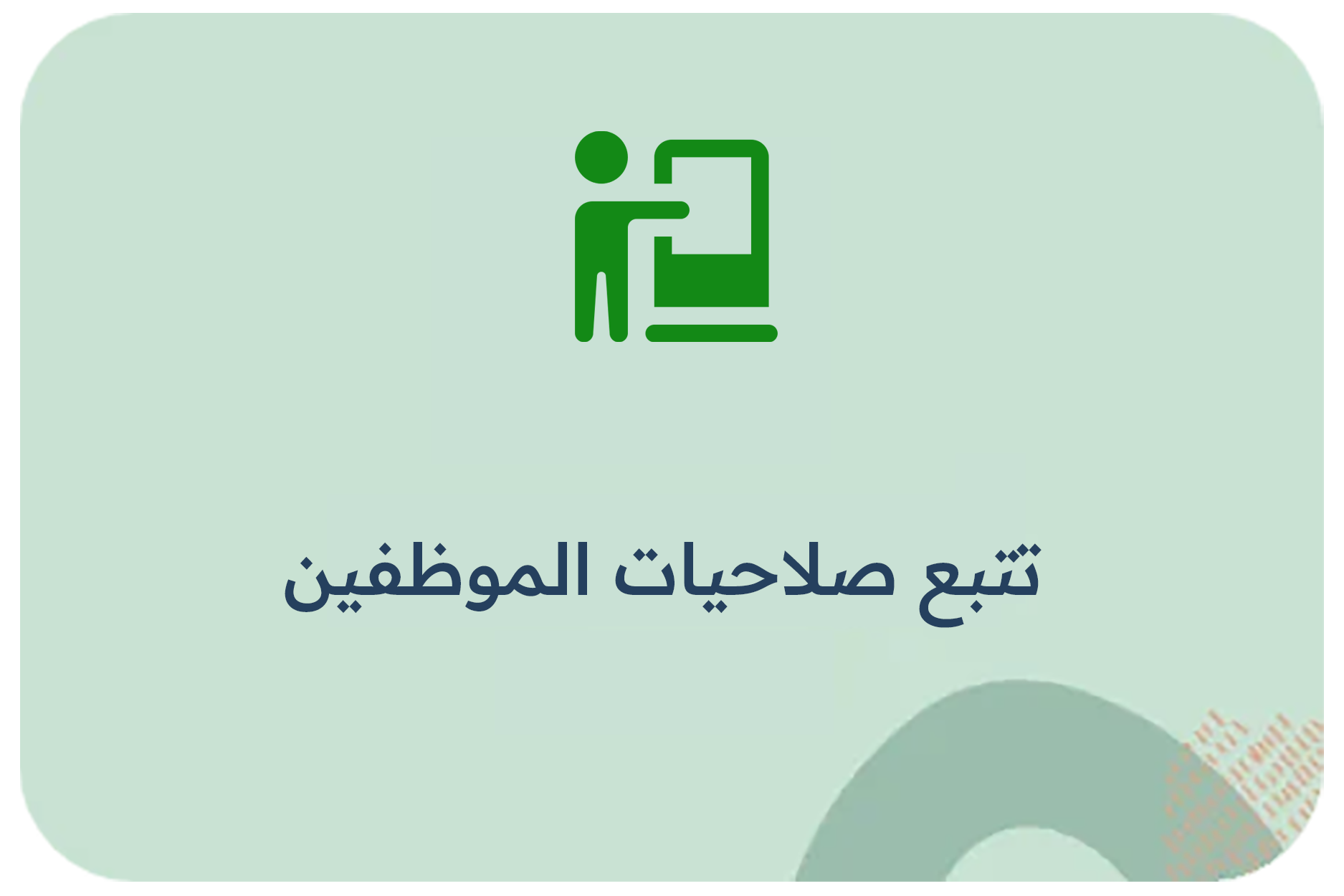 تتبع صلاحيات الموظفين