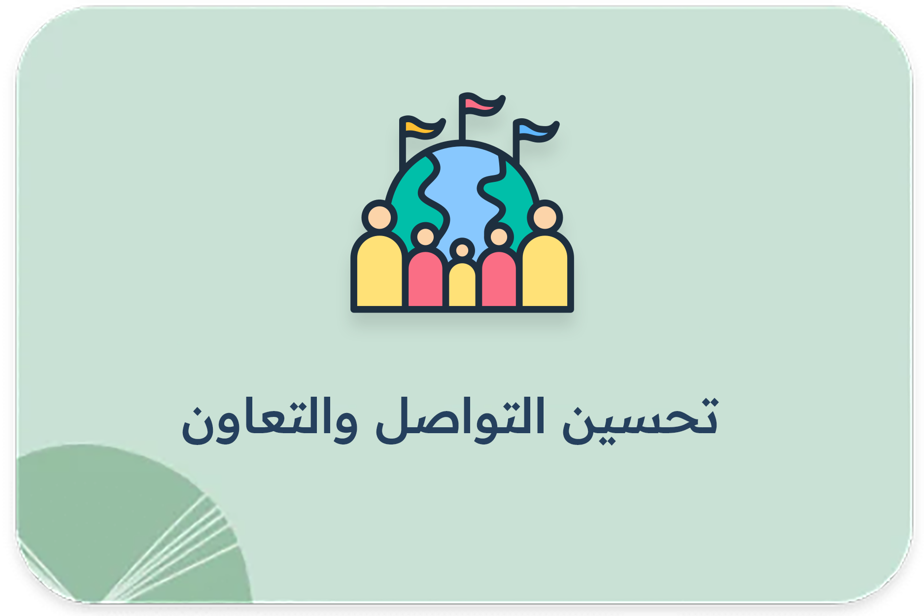 تحسين التواصل والتعاون