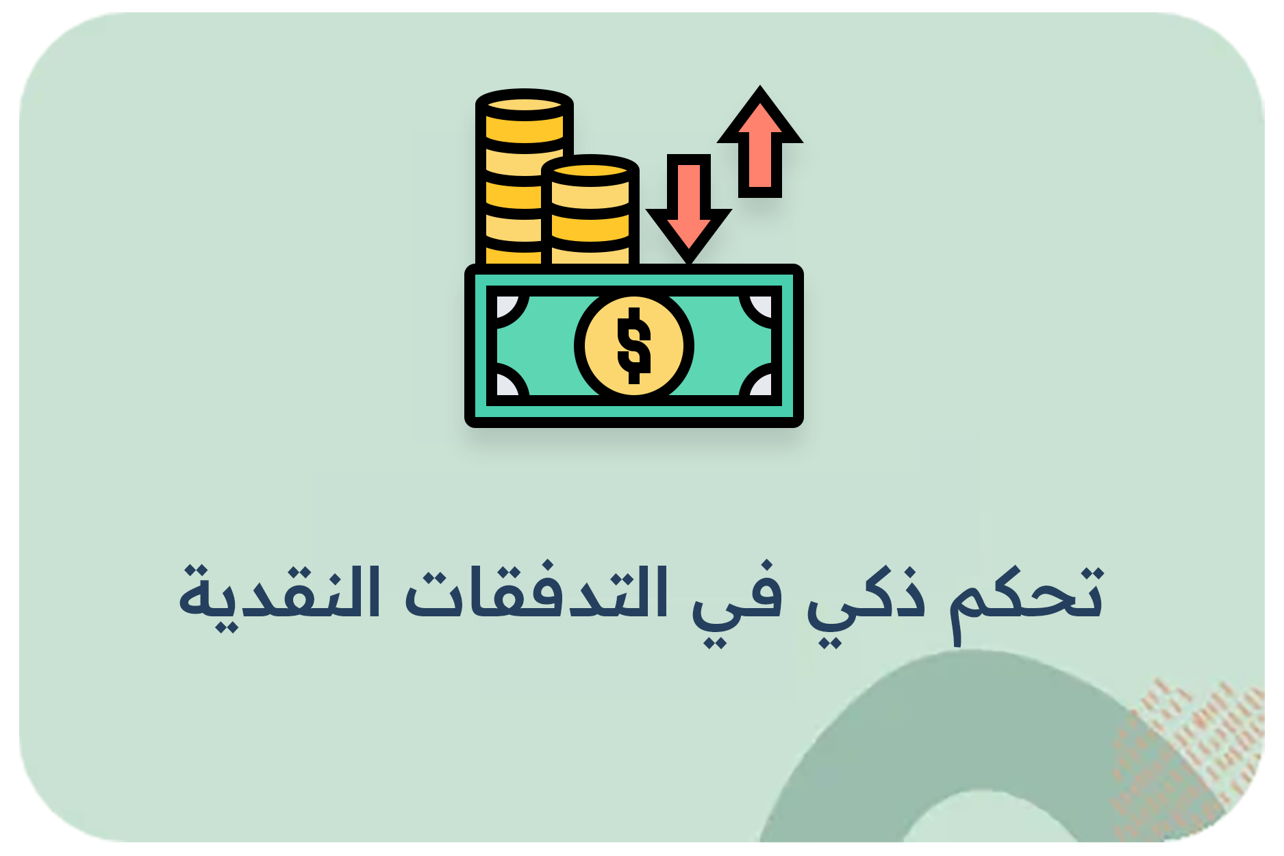 تحكم ذكي في التدفقات النقدية