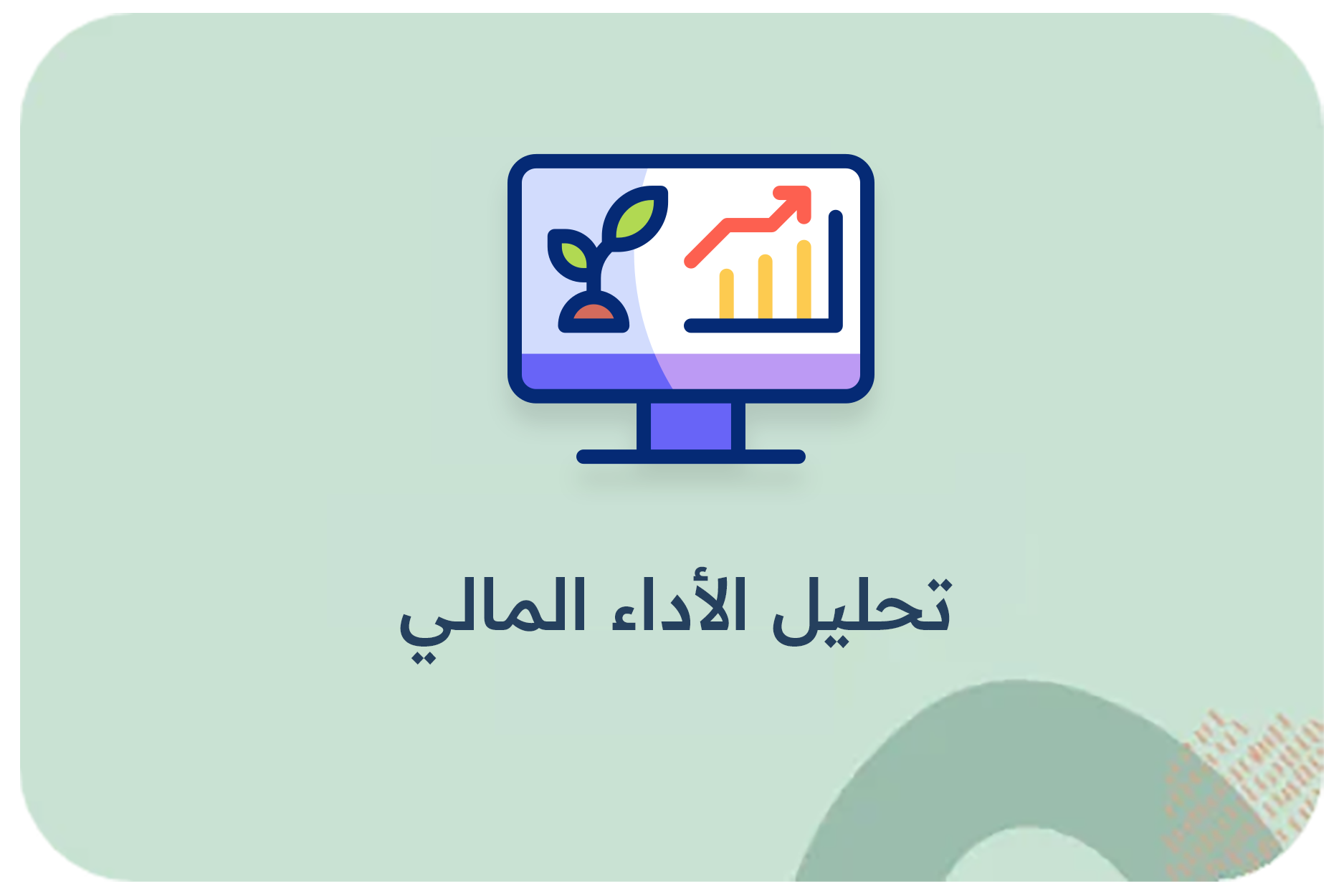 تحليل الأداء المالي