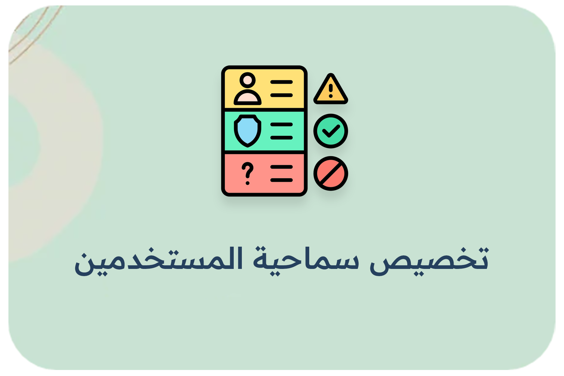 تخصيص سماحية المستخدمين