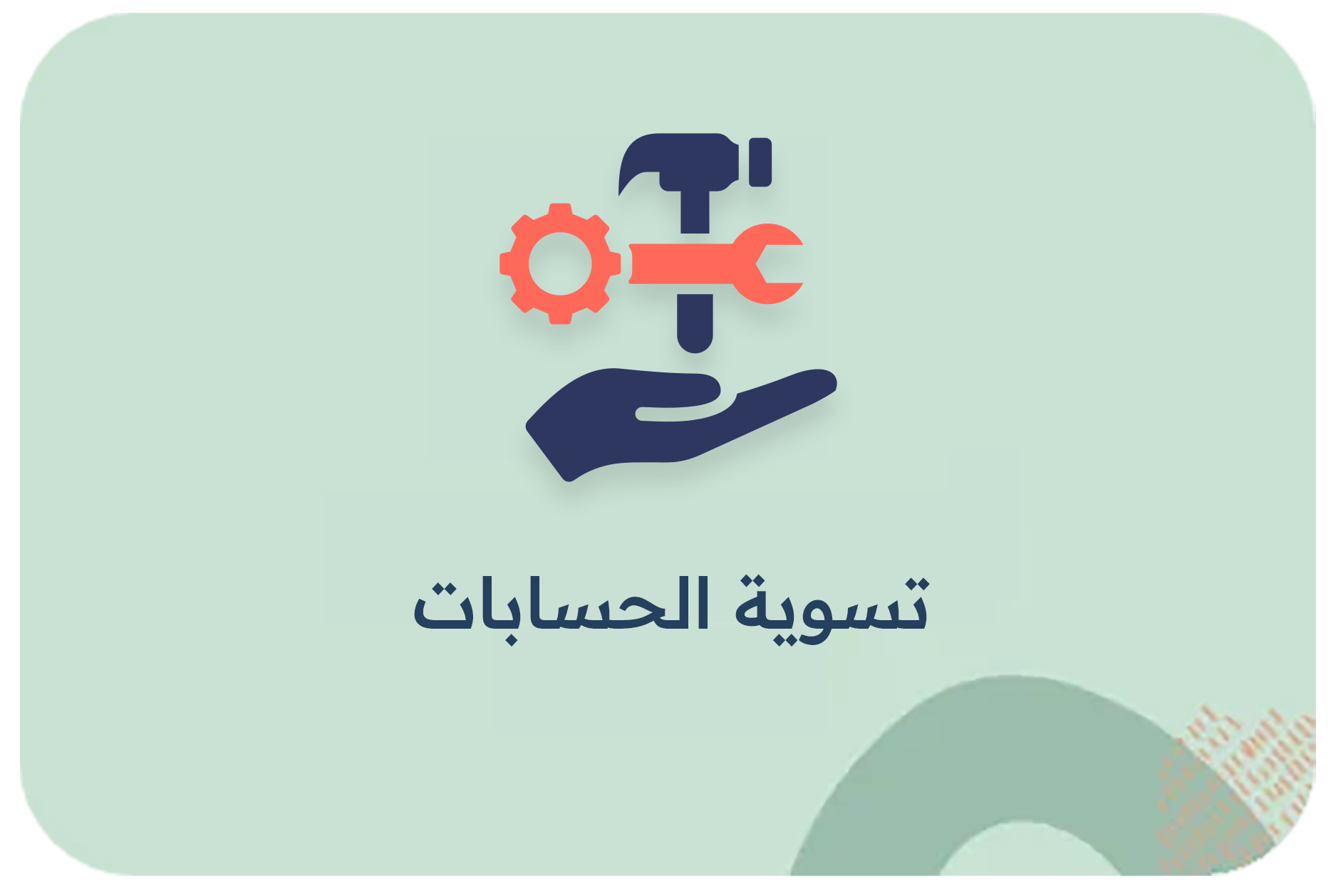 تسوية الحسابات