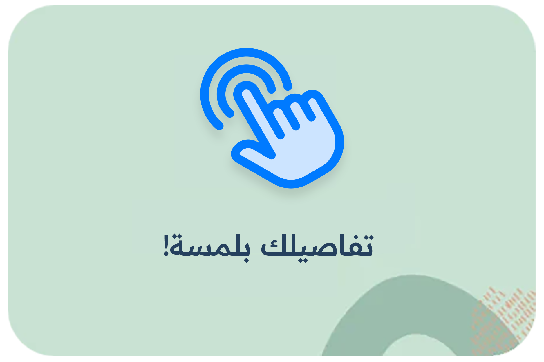 تفاصيلك بلمسة!