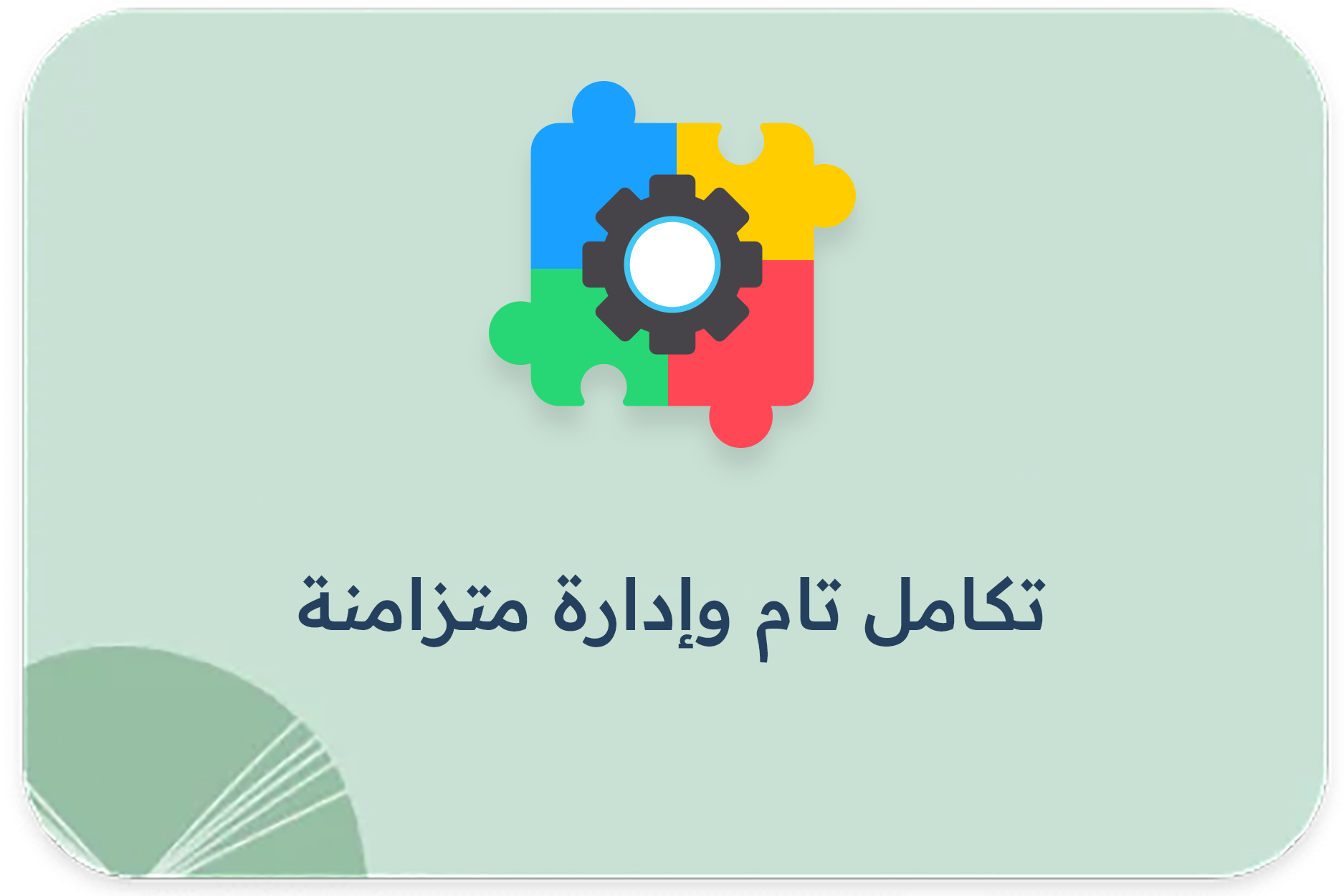 تكامل تام وإدارة متزامنة