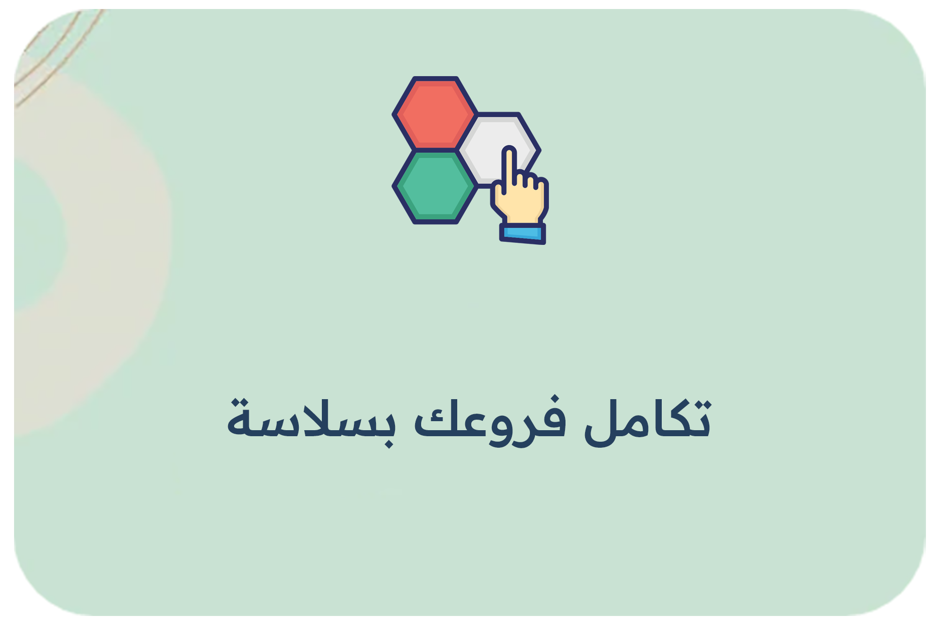 تكامل فروعك بسلاسة