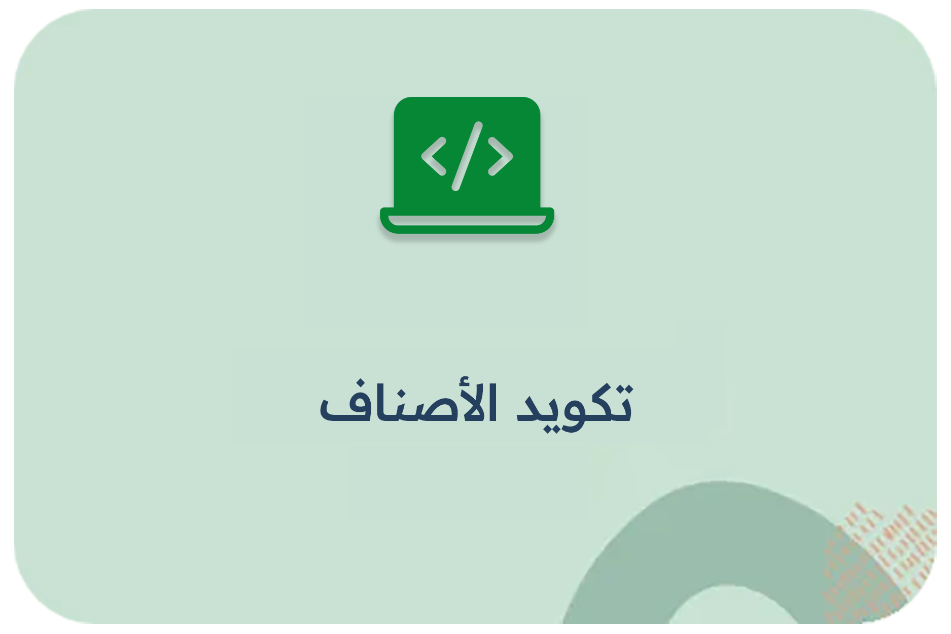 تكويد الأصناف