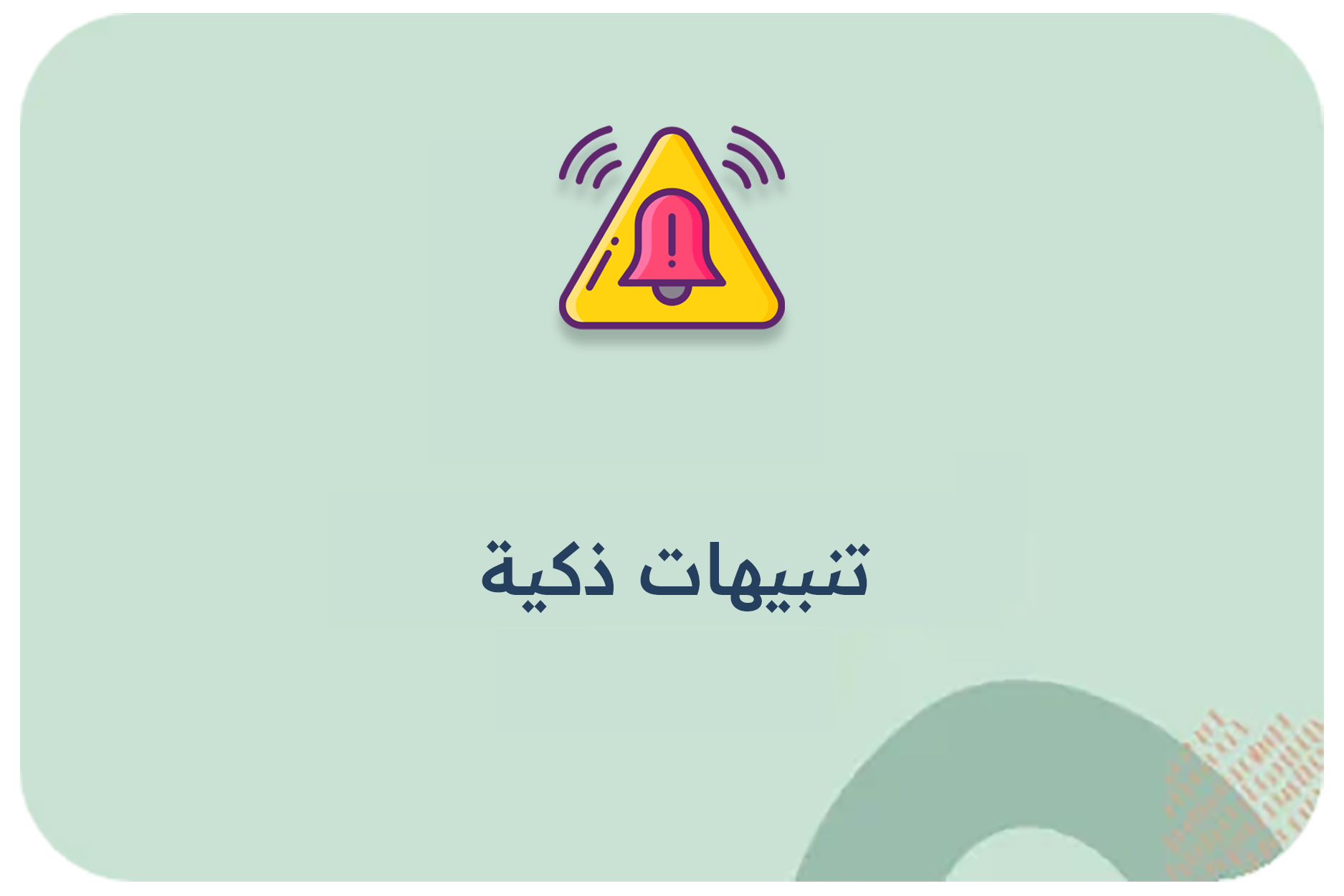 تنبيهات ذكية