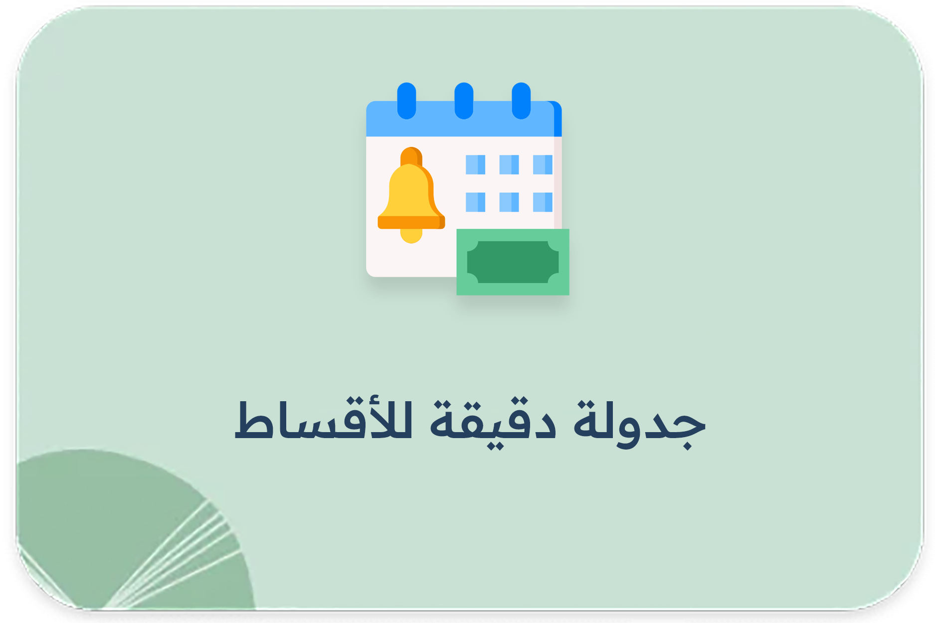 جدولة دقيقة للأقساط