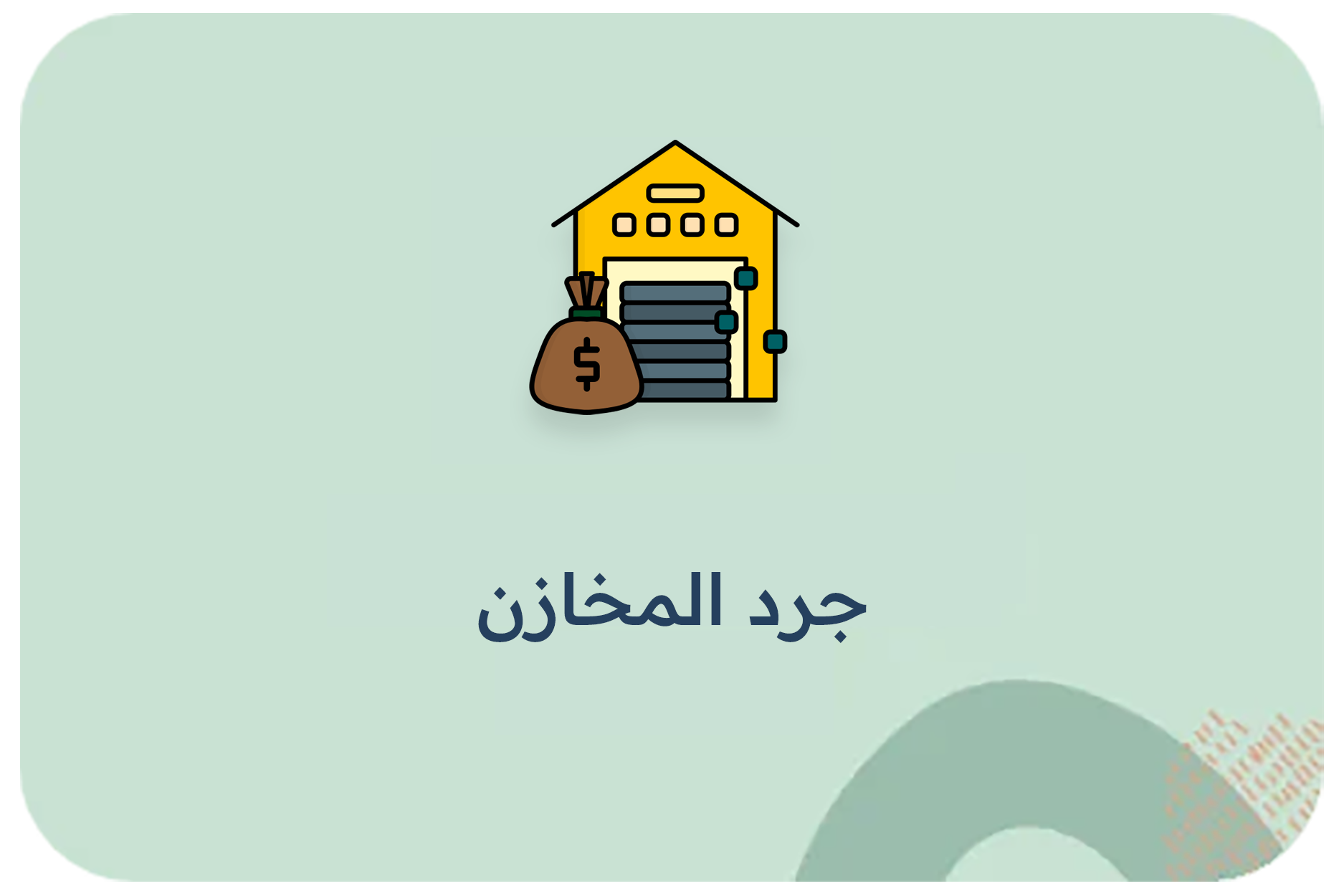 جرد المخازن