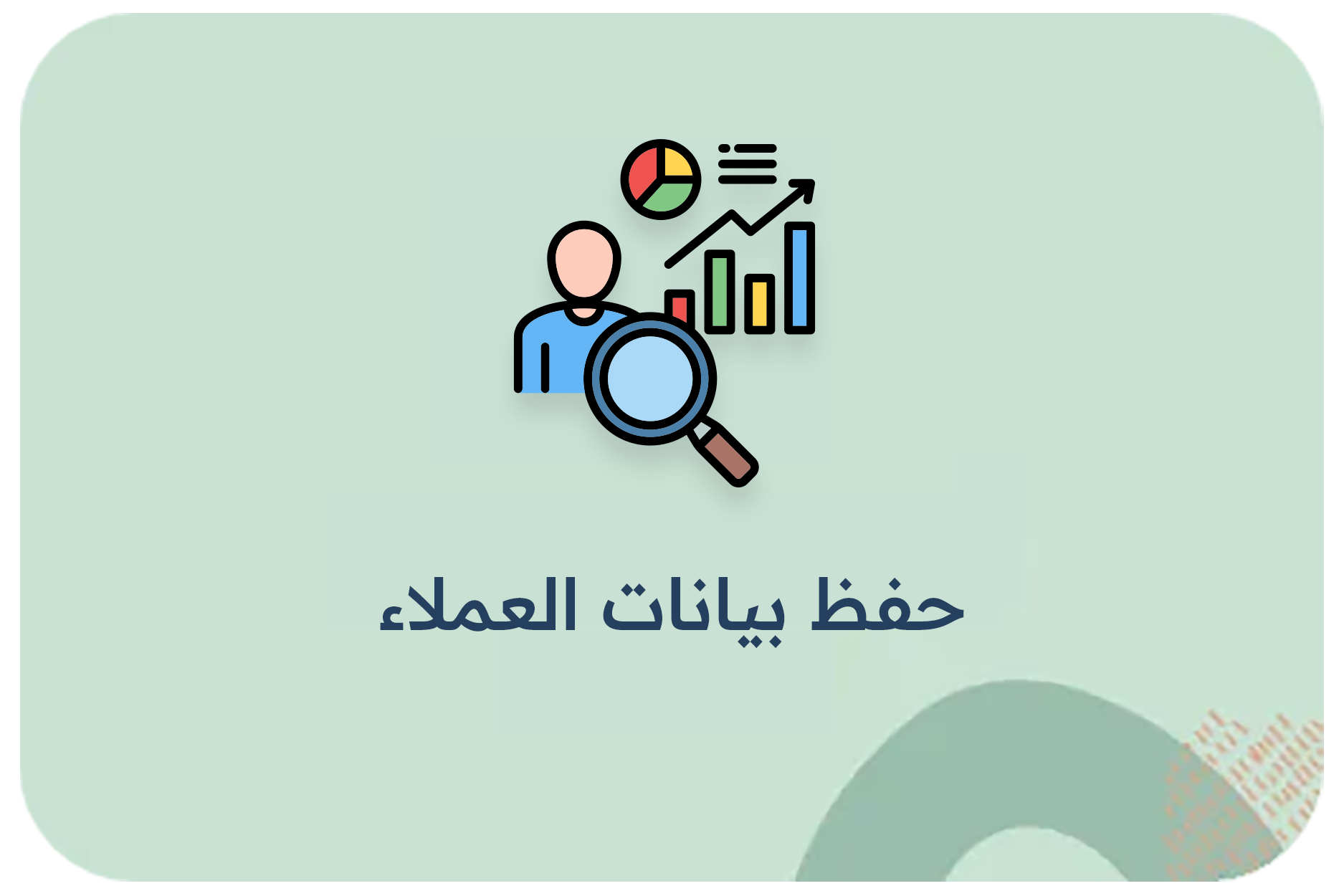 حفظ بيانات العملاء