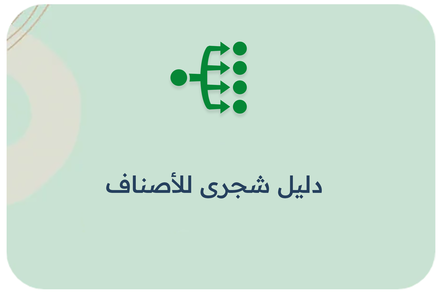 دليل شجرى للأصناف