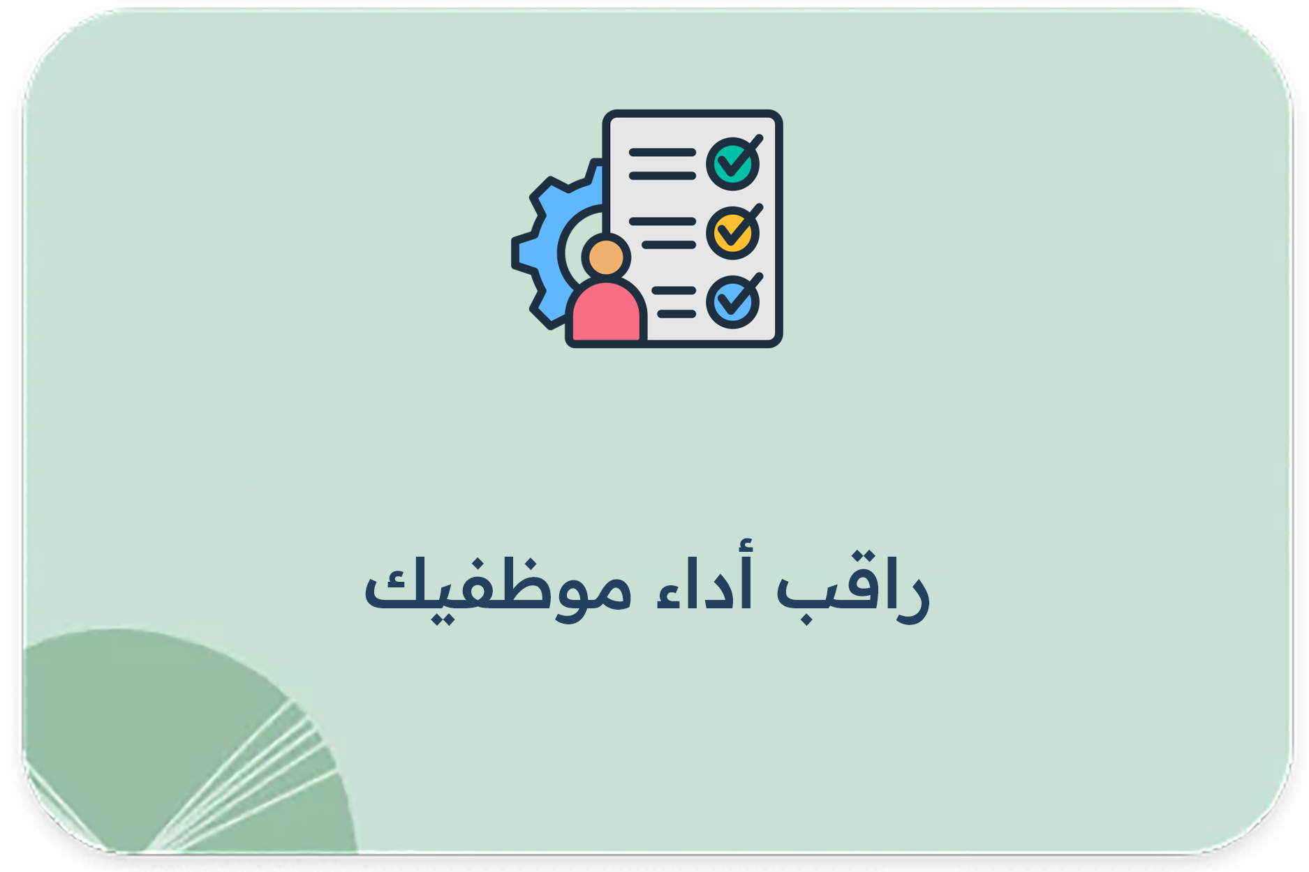 راقب أداء موظفيك