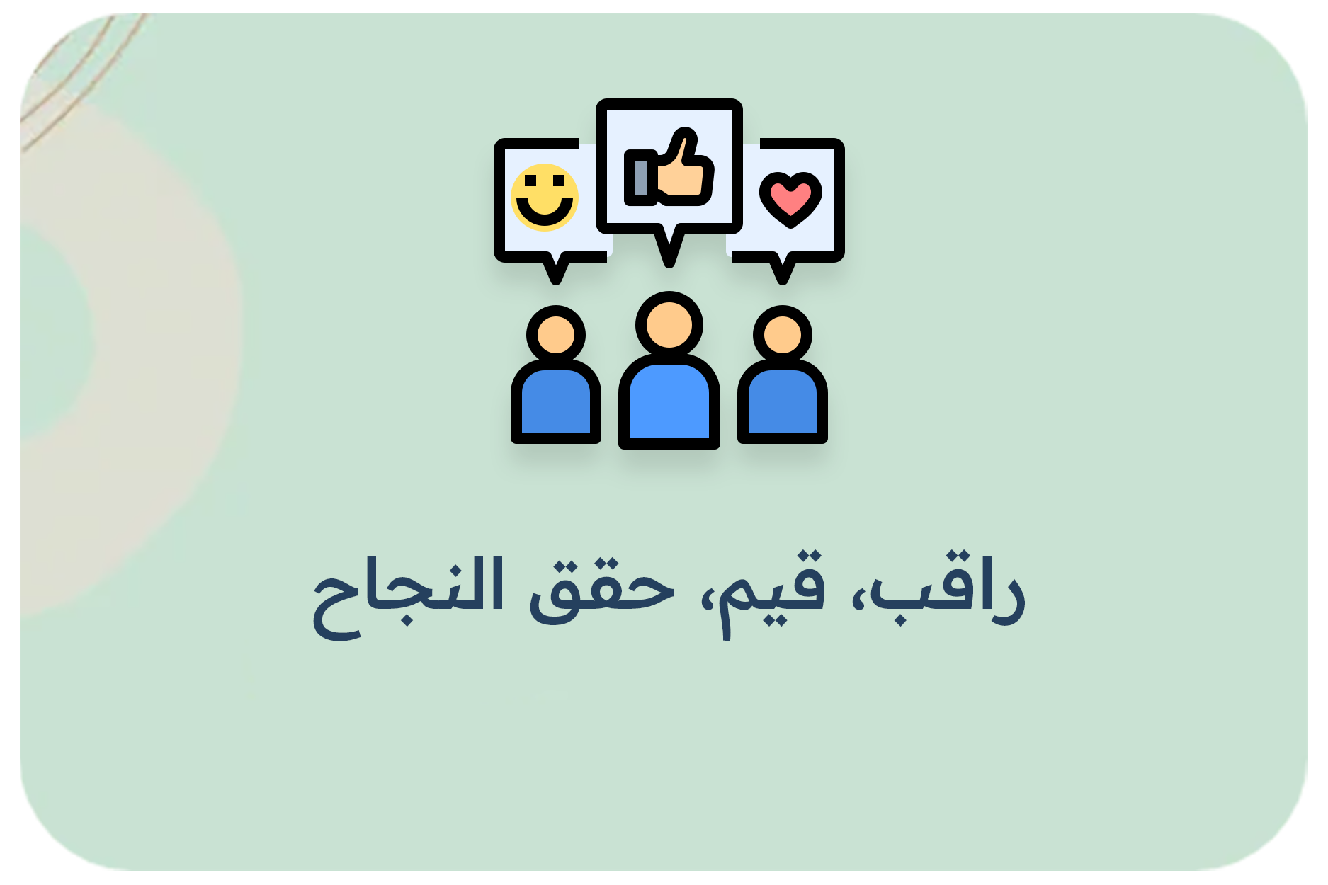 راقب، قيم، حقق النجاح