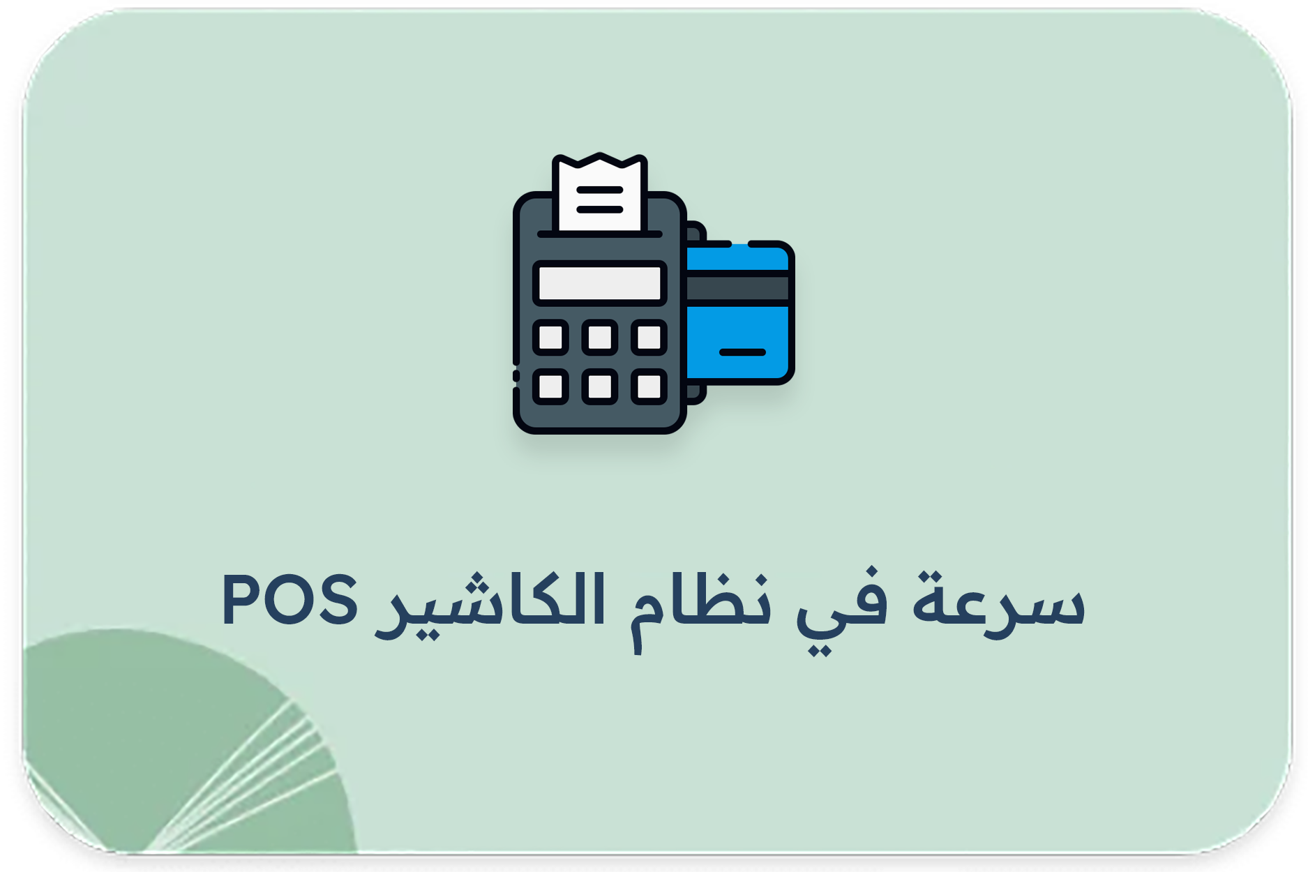 سرعة في نظام الكاشير POS