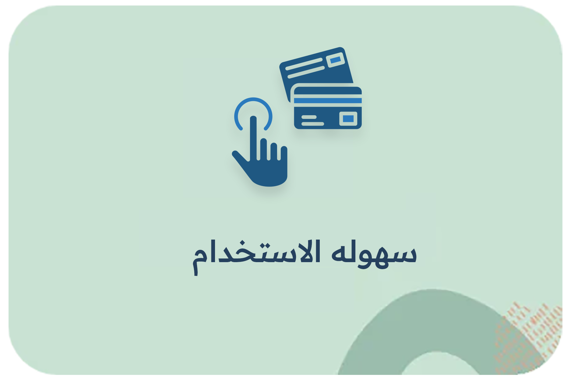 سهوله الاستخدام