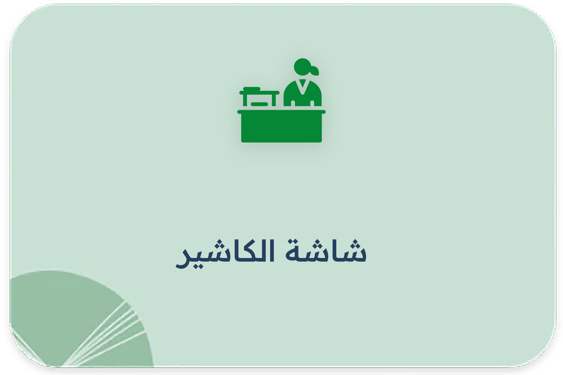 شاشة الكاشير