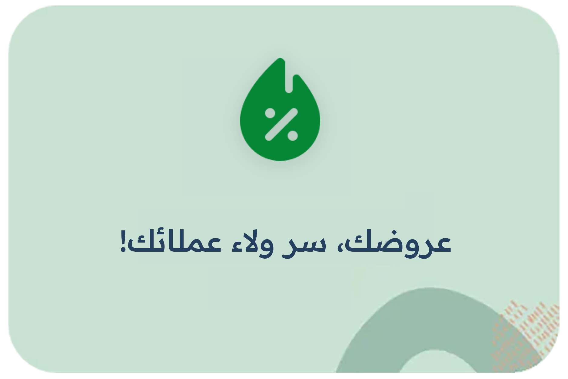 عروضك، سر ولاء عملائك!