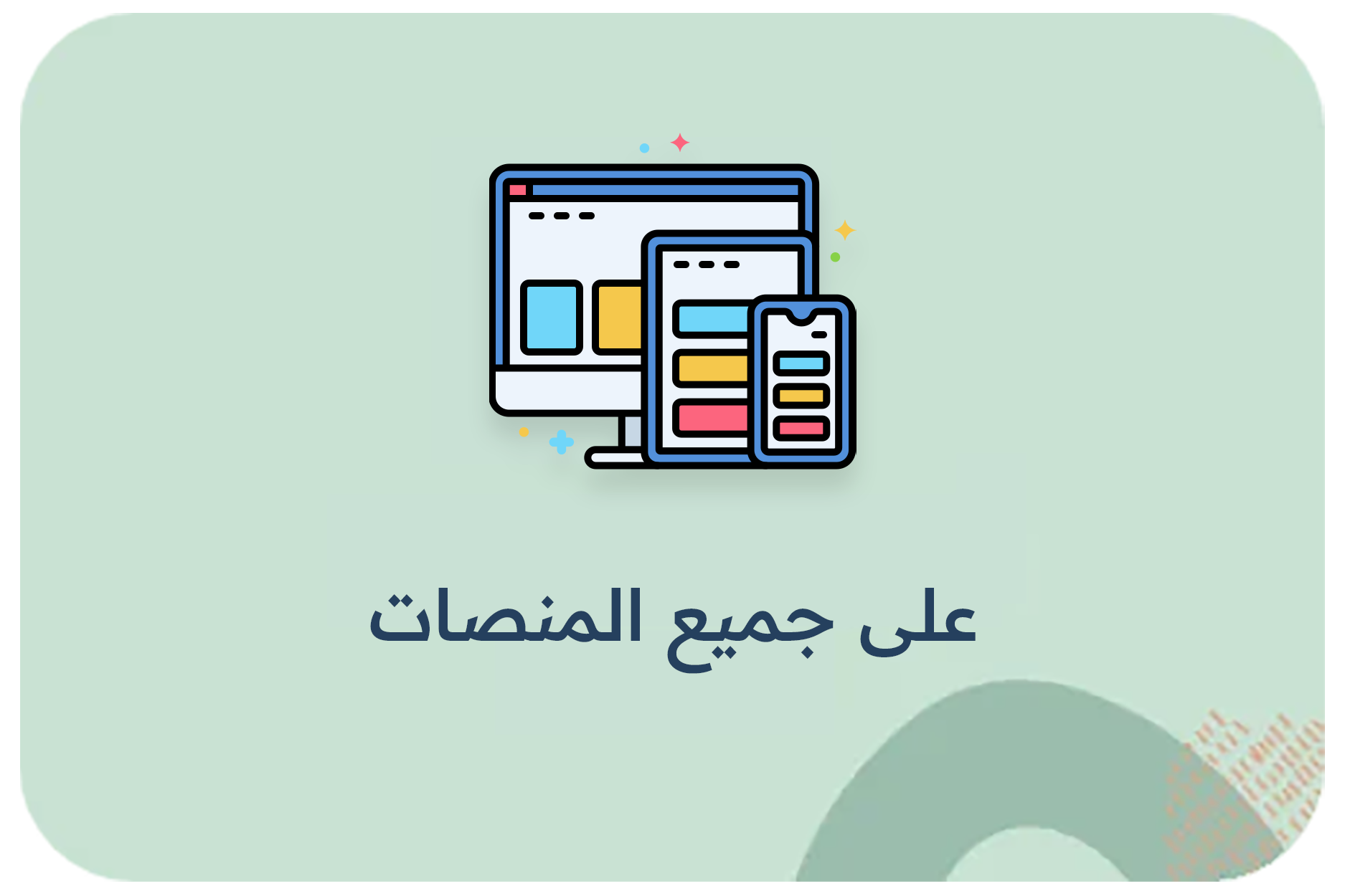 على جميع المنصات