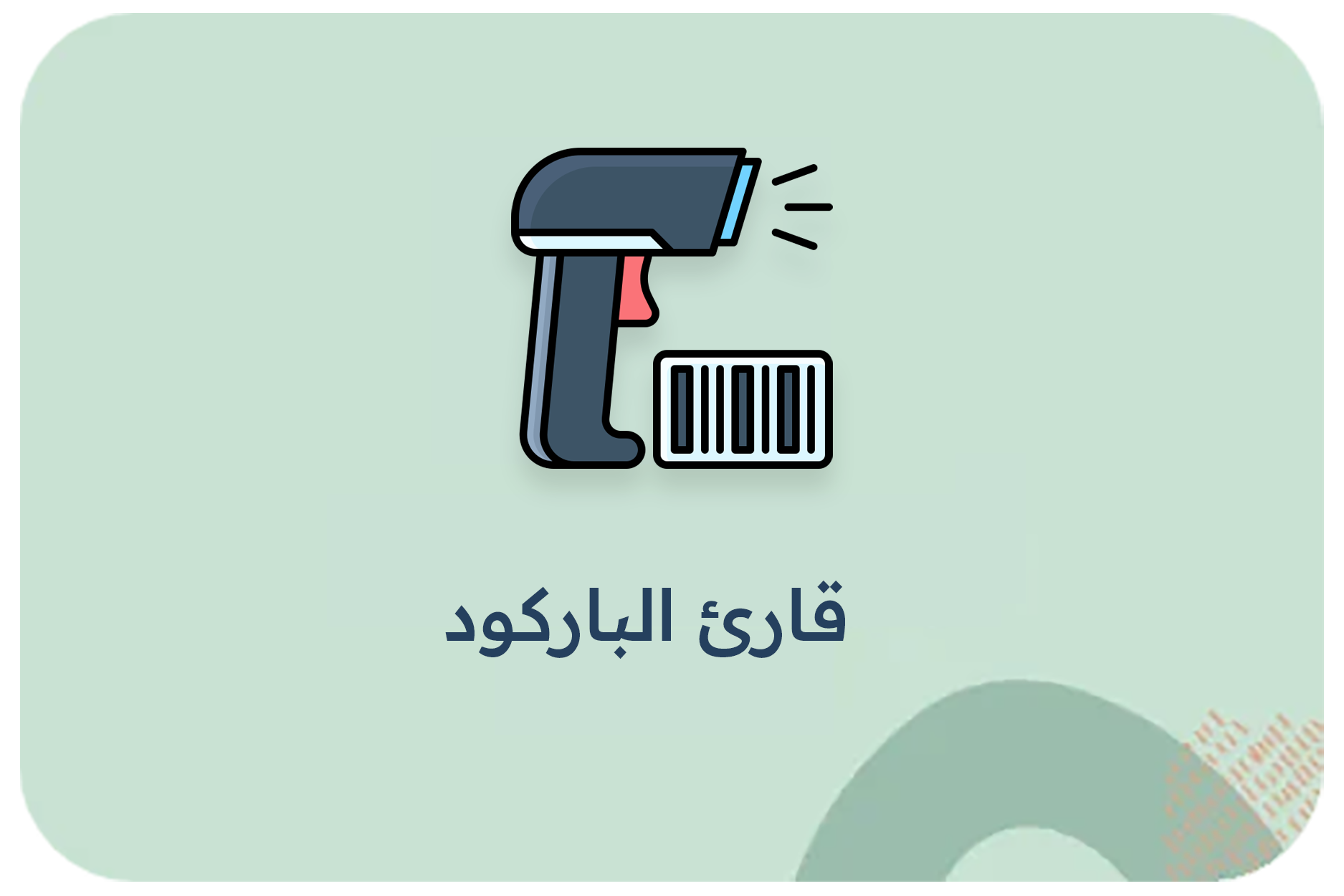 قارئ الباركود1