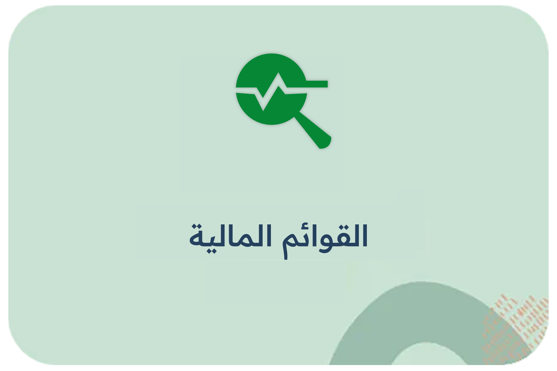 قوائم مالية